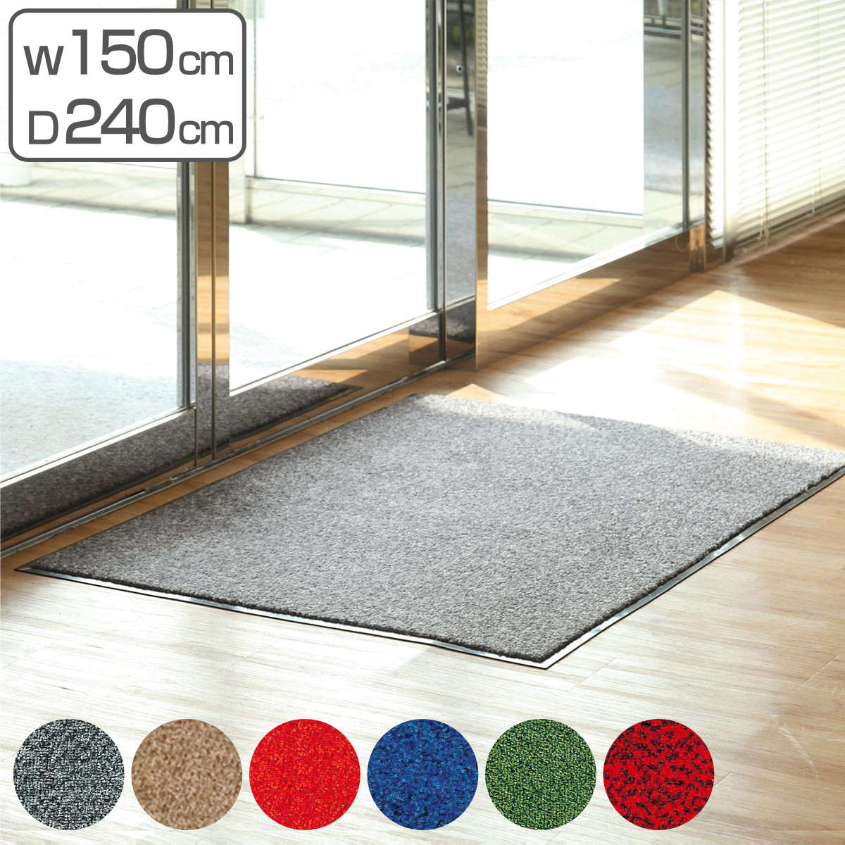 玄関マット 屋内 業務用 150×240cm ロンステップマット オフィス （ コンドル 山崎産業 玄関 マット 屋内用 ）