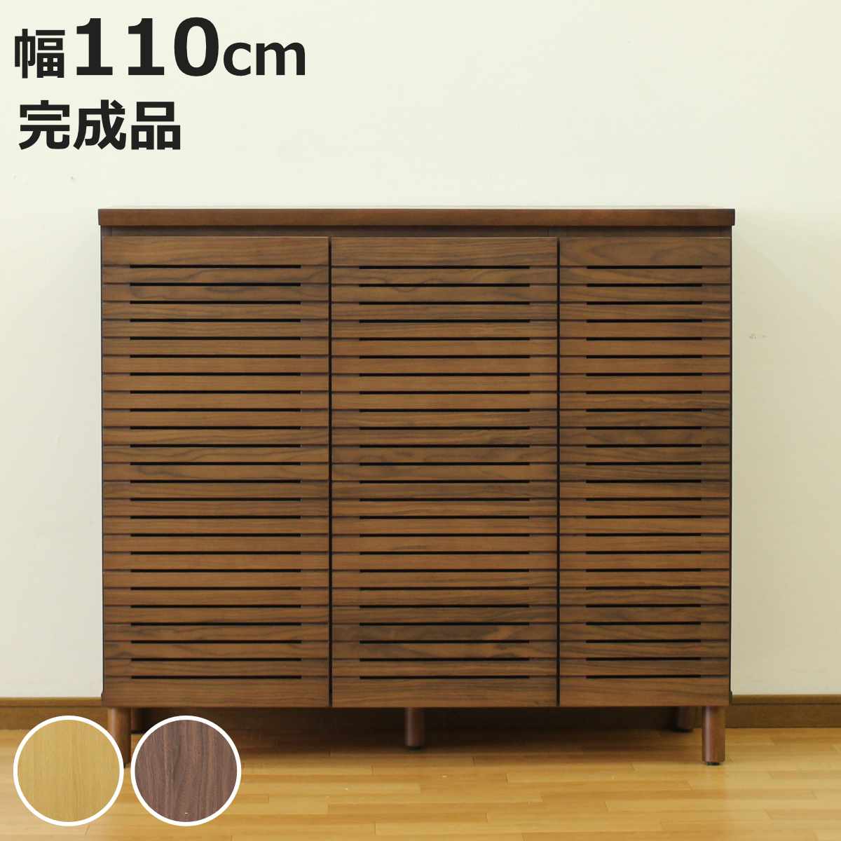 シューズキャビネット 幅110cm 約20足収納 天然木 完成品 （ 靴箱