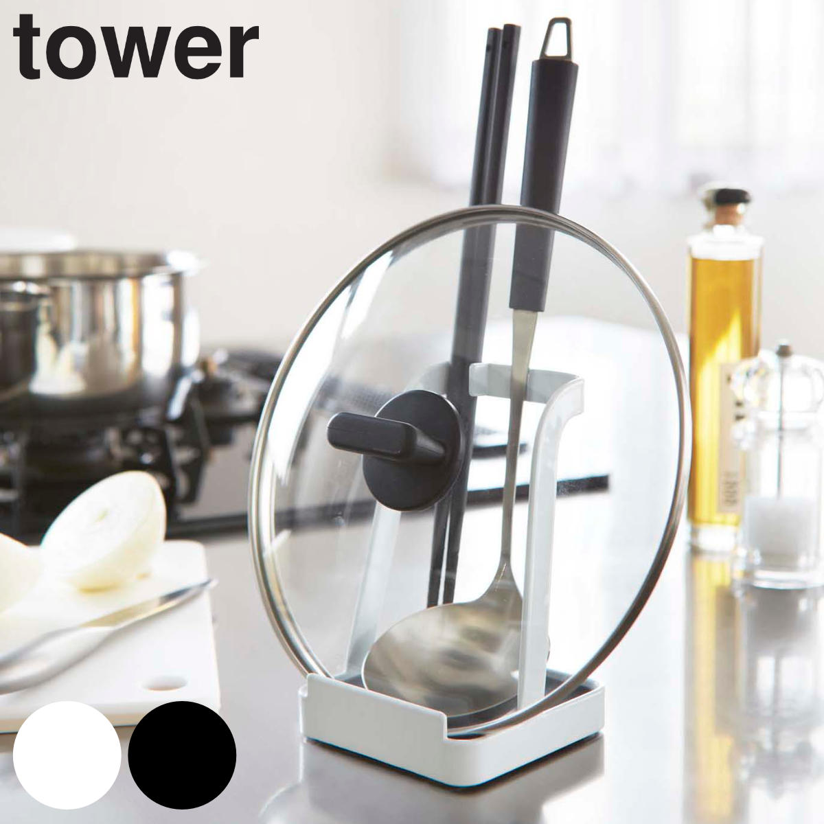 山崎実業 tower お玉＆鍋ふたスタンド タワー