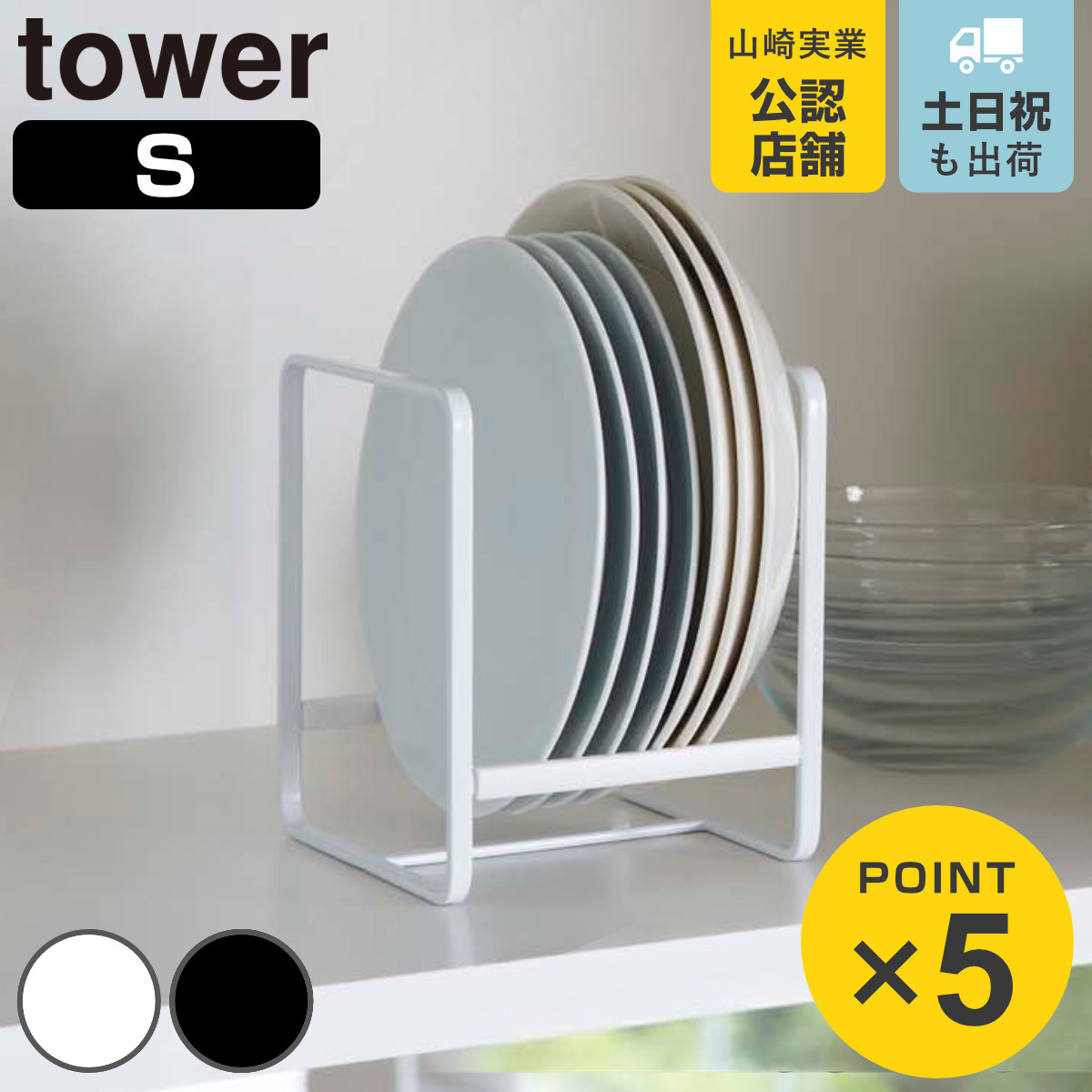 tower ディッシュラック タワー Ｓ