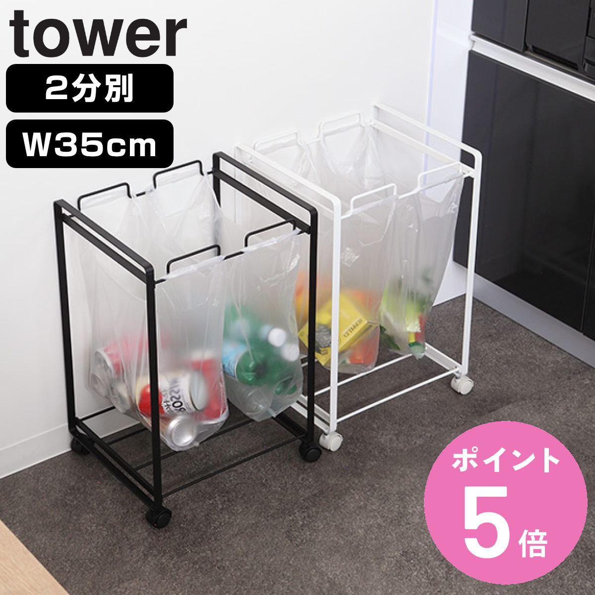 tower 山崎実業 分別ダストワゴン タワー 2分別 （ 4903208022743 227