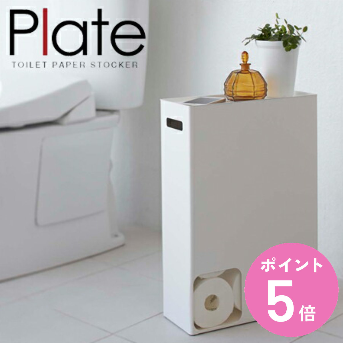 山崎実業 plate トイレットペーパーストッカー プレート ホワイト