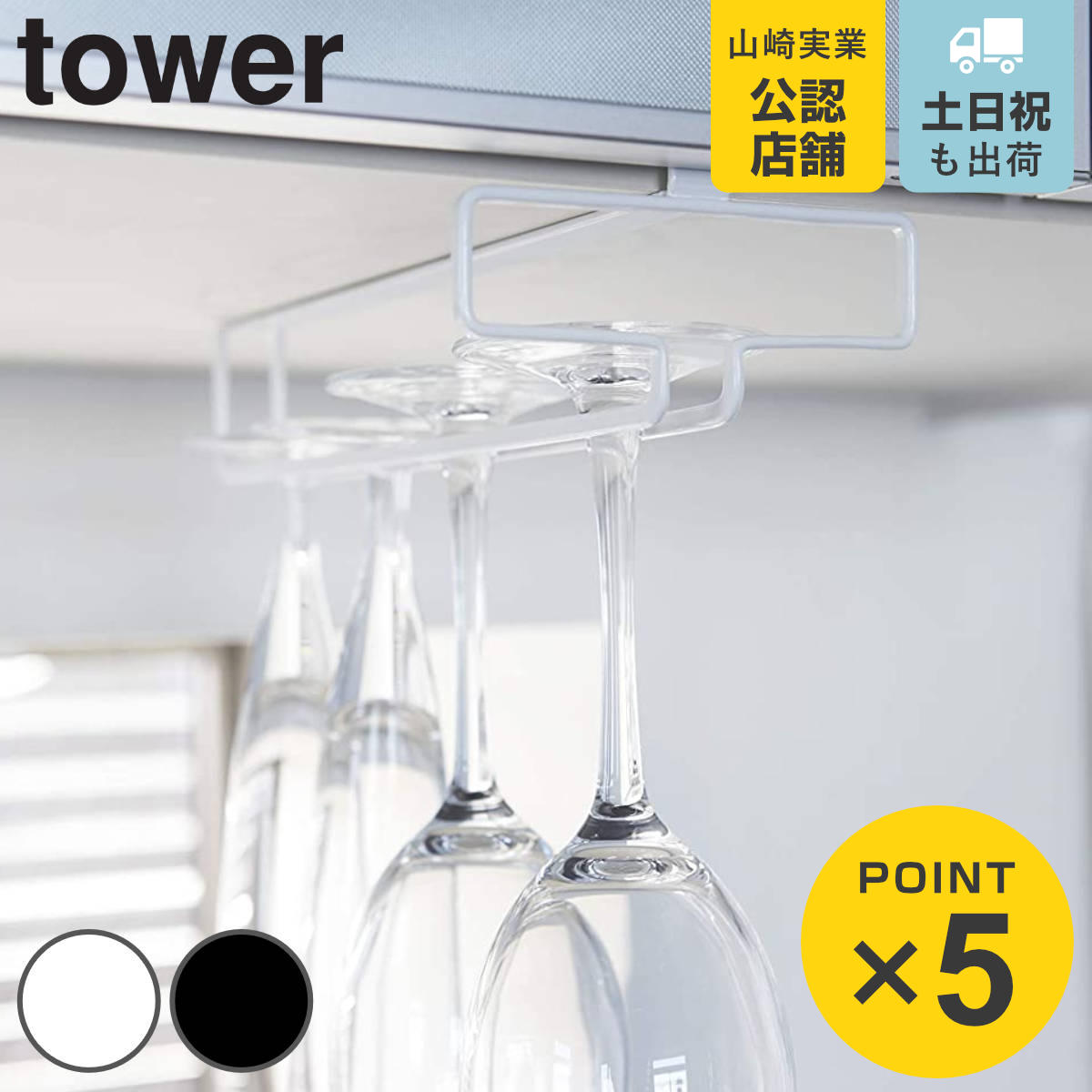 tower 戸棚下ワイングラスハンガー タワー