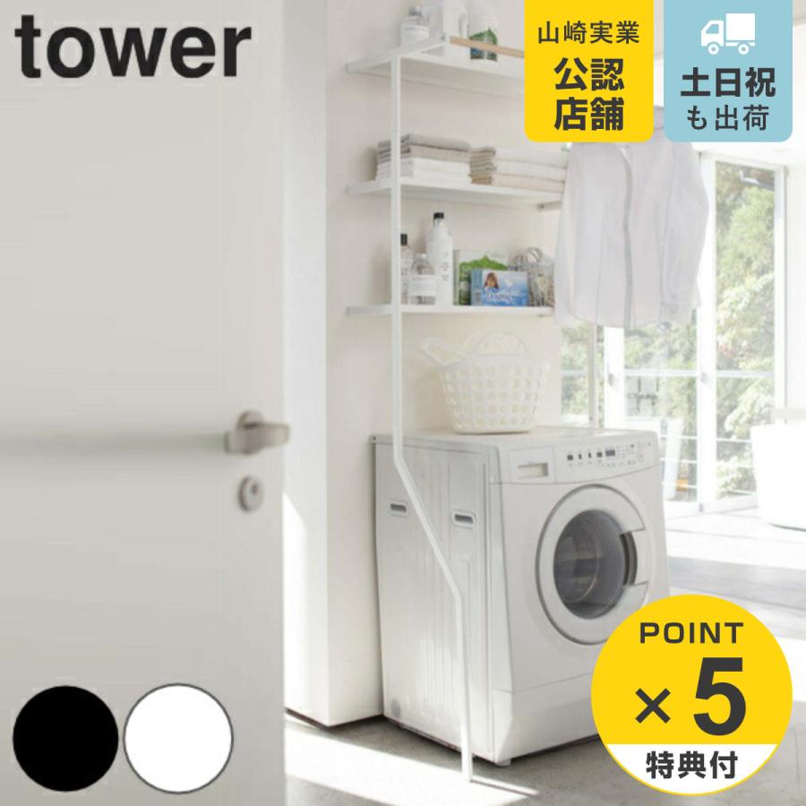 tower 立て掛けランドリーシェルフ タワー