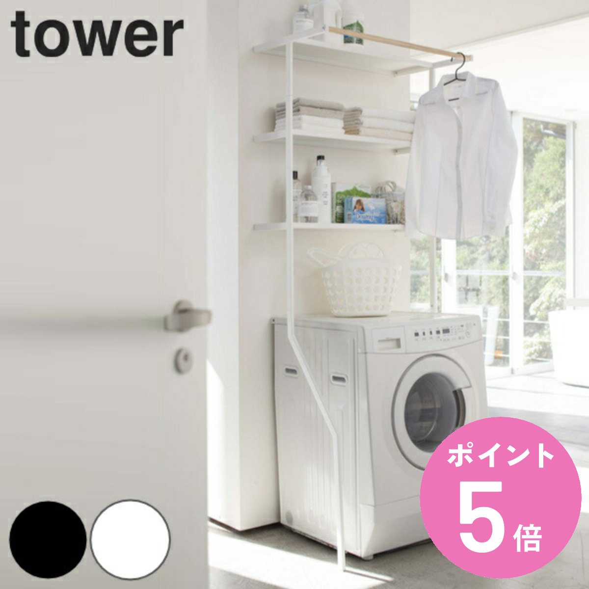山崎実業 tower 洗濯機ラック ホワイト 新品同様 ランドリー収納 tower 山崎実業 立て掛けランドリーシェルフ タワー （ 4903208024822