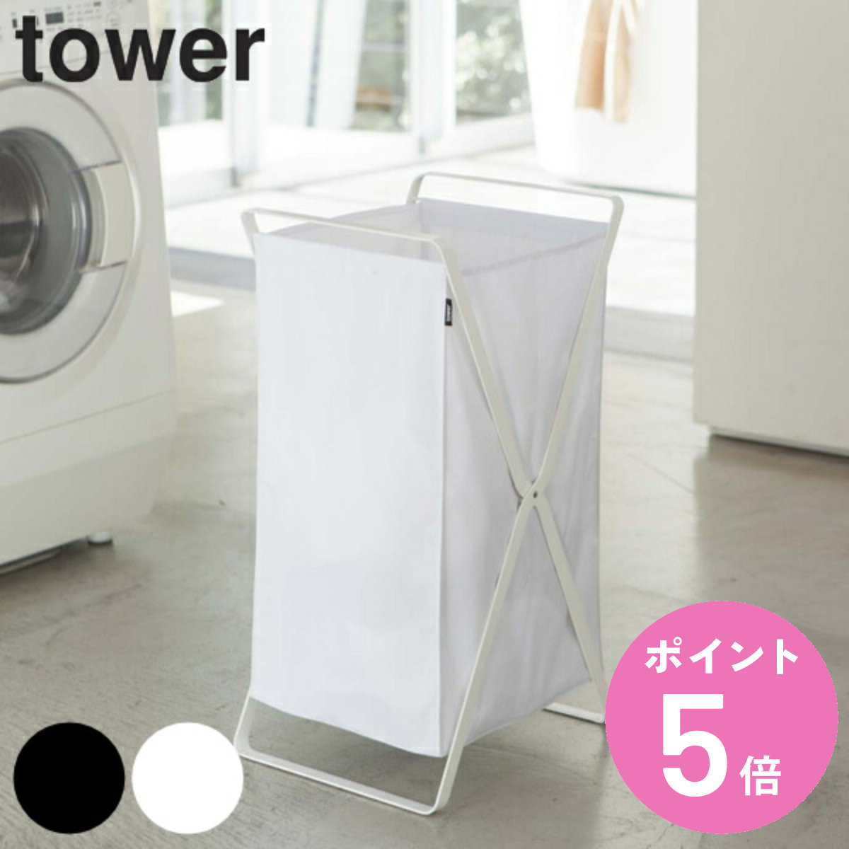 山崎実業 tower ランドリーバスケット タワー （ 4903208024846 タワーシリーズ 折りたたみ スリム 大容量 洗濯かご 脱衣かご 洗濯物入れ ）
