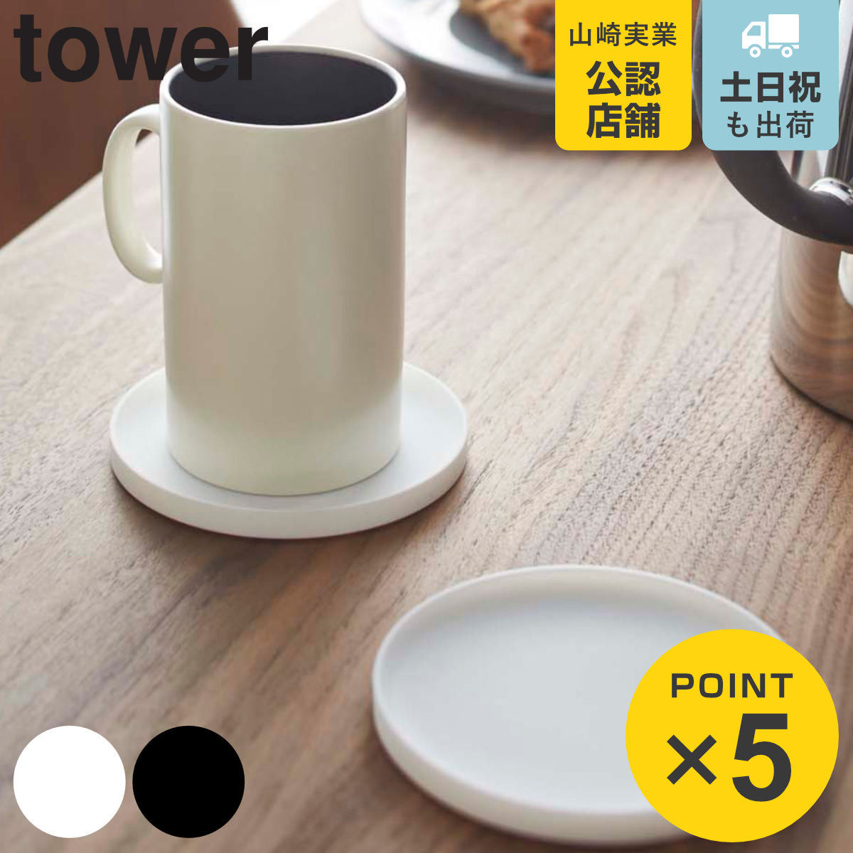 tower 立体コースター 丸型 タワー