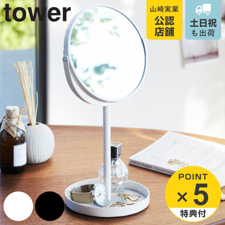tower スタンドミラー＆トレイ タワー