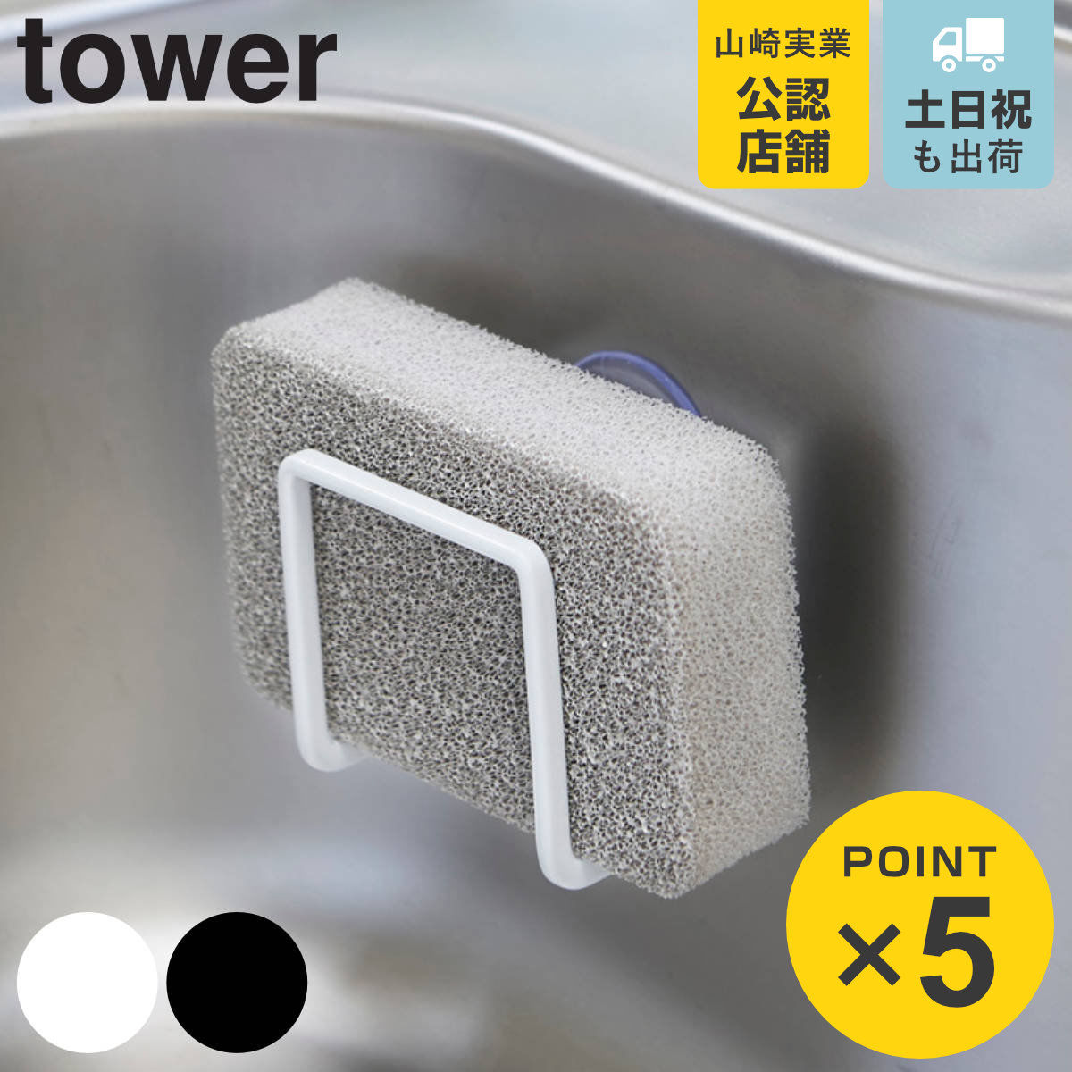 tower 吸盤スポンジホルダー タワー