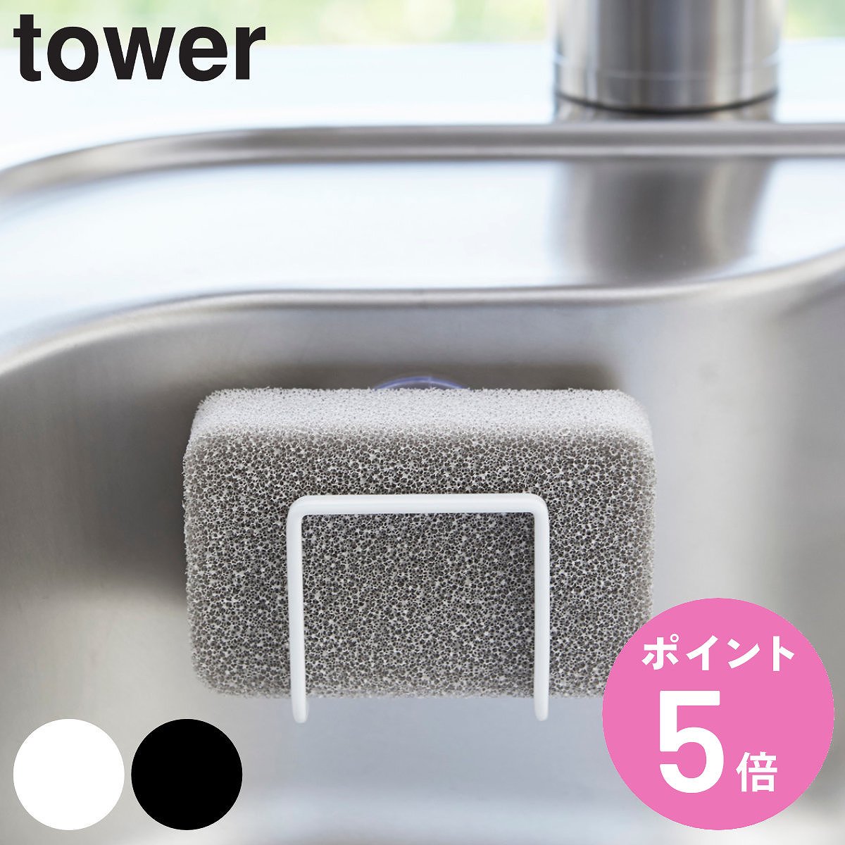 tower 山崎実業 吸盤スポンジホルダー タワー （ 4903208028516 タワー