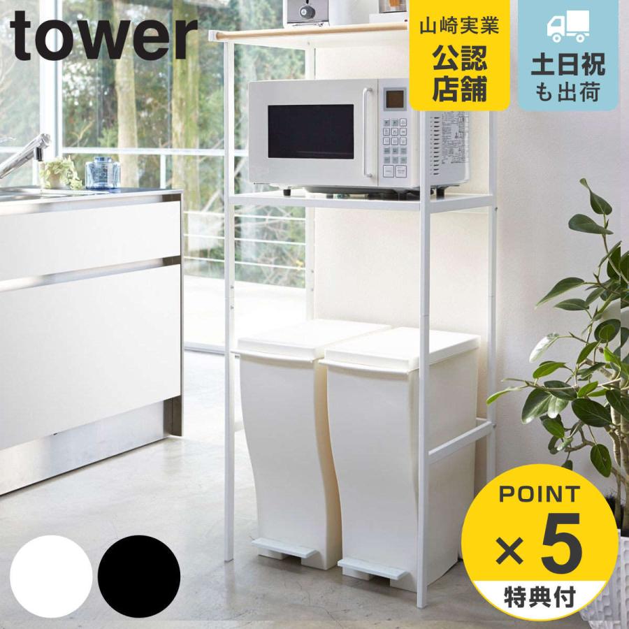 tower 特典付き 山崎実業 ゴミ箱上ラック タワー （ 4903208028592