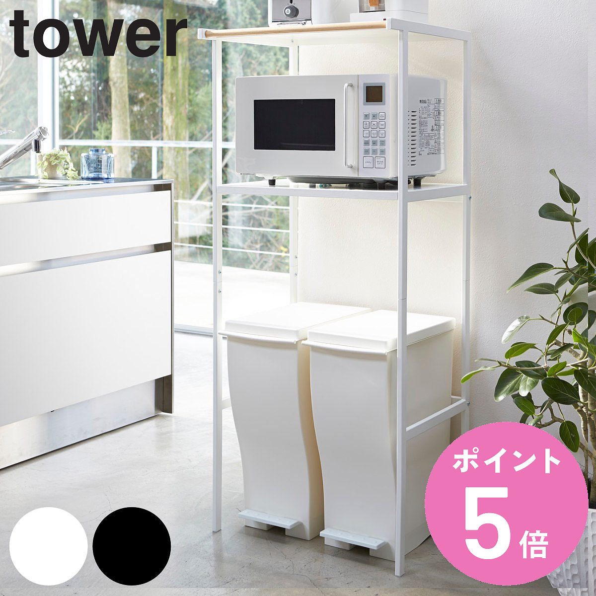 tower 山崎実業 ゴミ箱上ラック タワー （ 4903208028592 タワー
