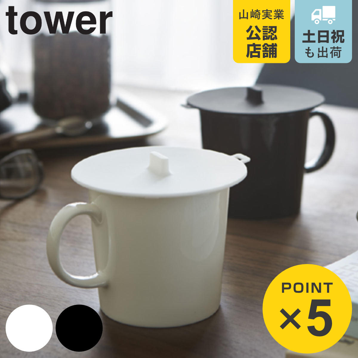 tower カップカバー タワー
