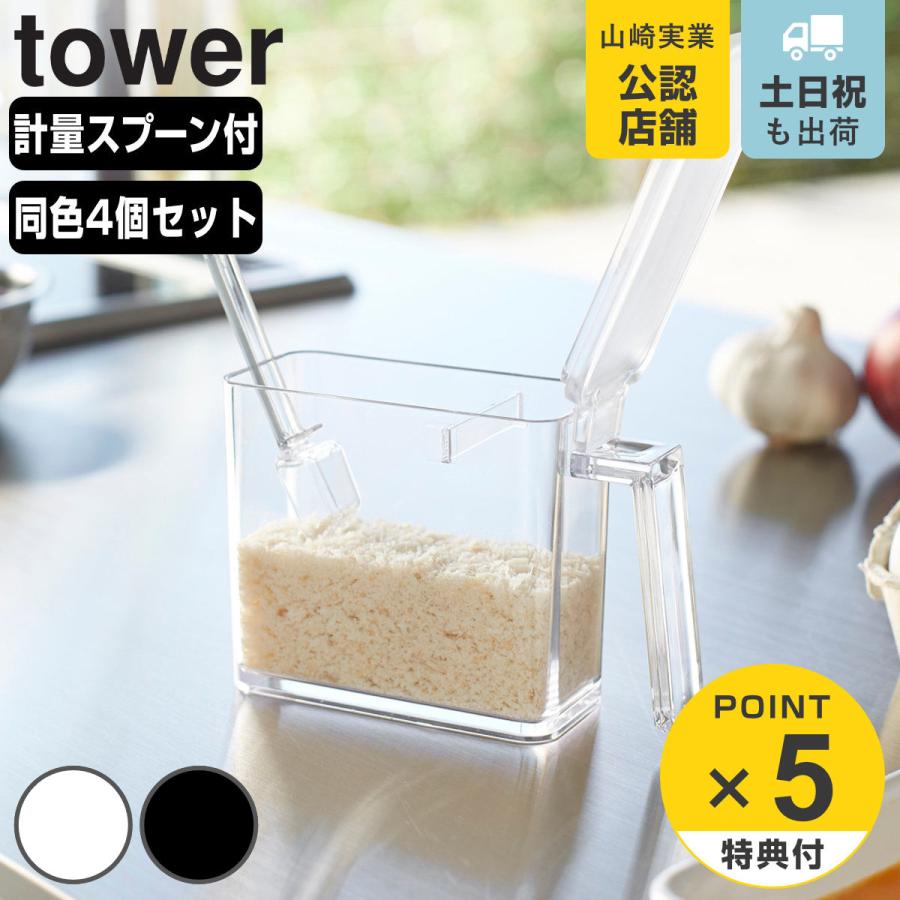 tower 調味料ストッカー タワー S 同色4個セット
