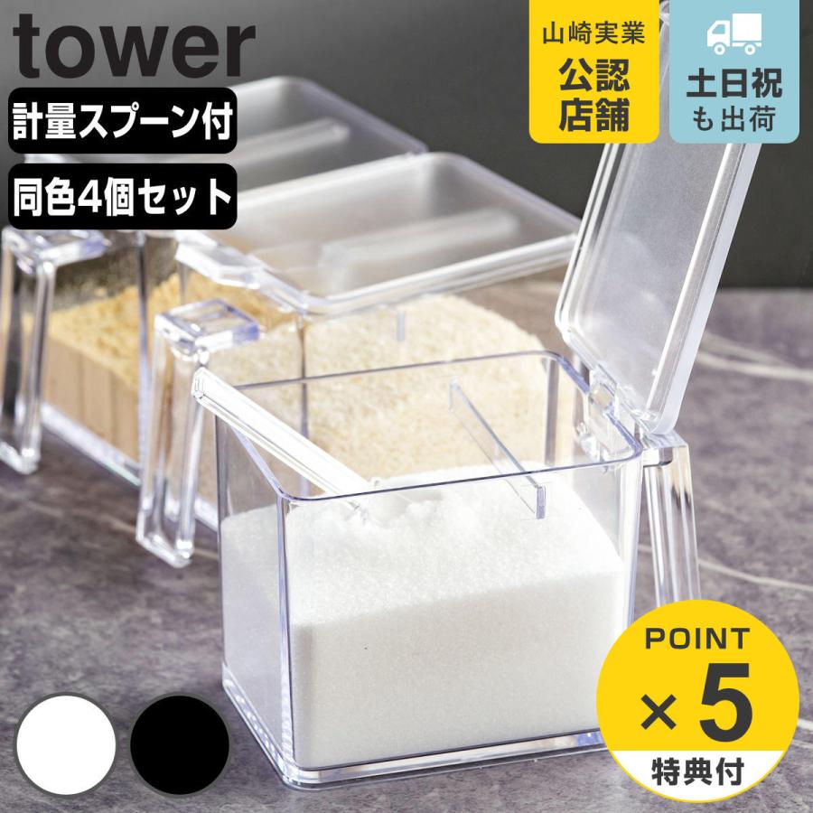 tower 調味料ストッカー タワー L 同色4個セット