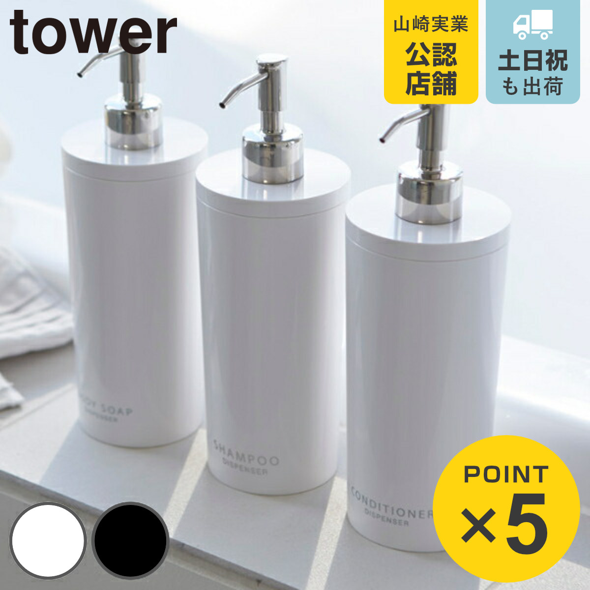 ディスペンサー ツーウェイディスペンサー タワーラウンド シャンプー tower 山崎実業