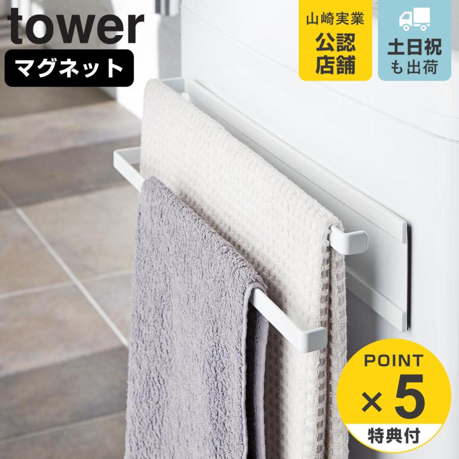tower 洗濯機横マグネットタオルハンガー2段 タワー