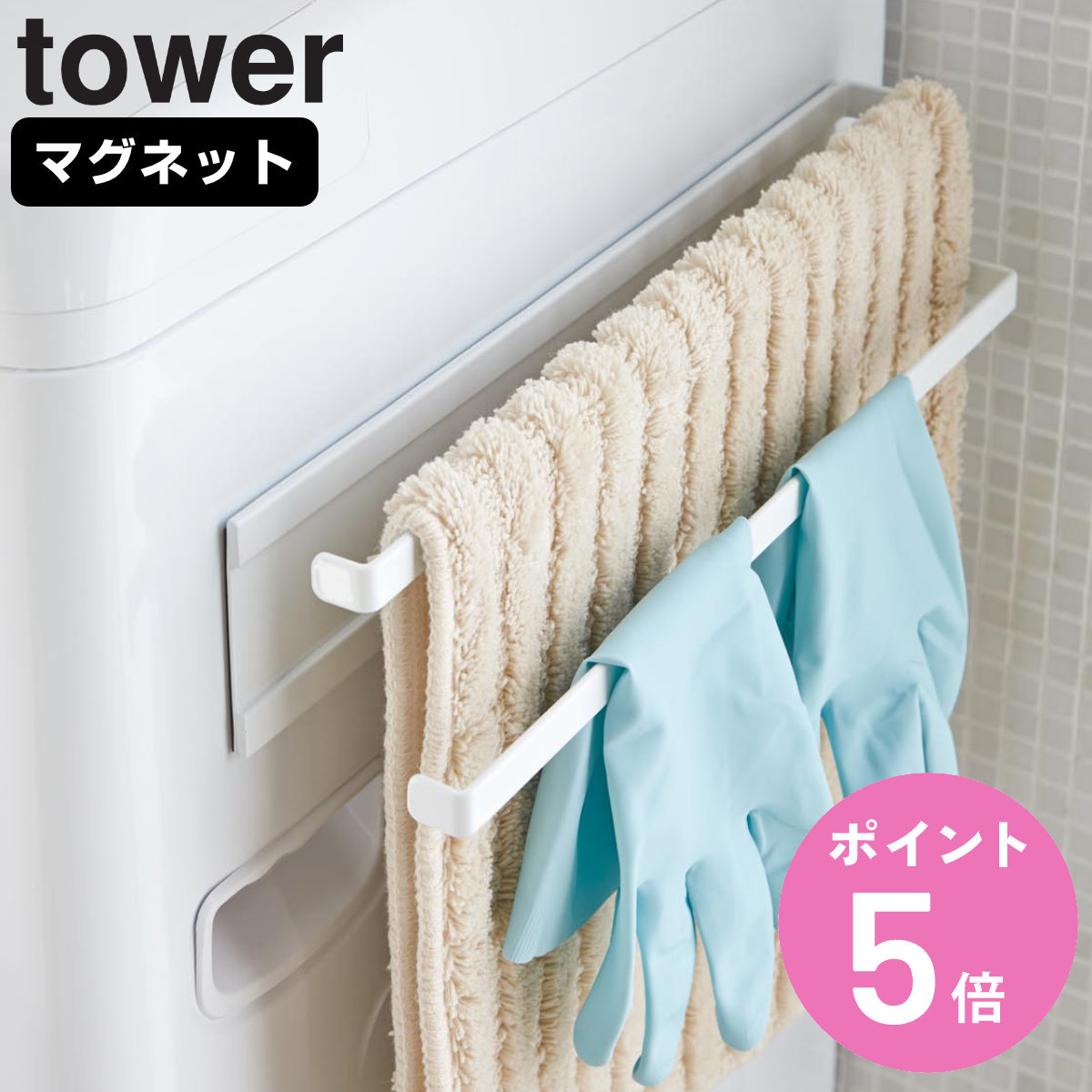 tower 山崎実業 洗濯機横マグネットタオルハンガー2段 タワー