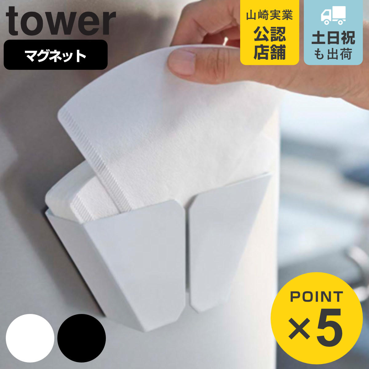 tower マグネットコーヒーペーパーフィルターホルダー タワー
