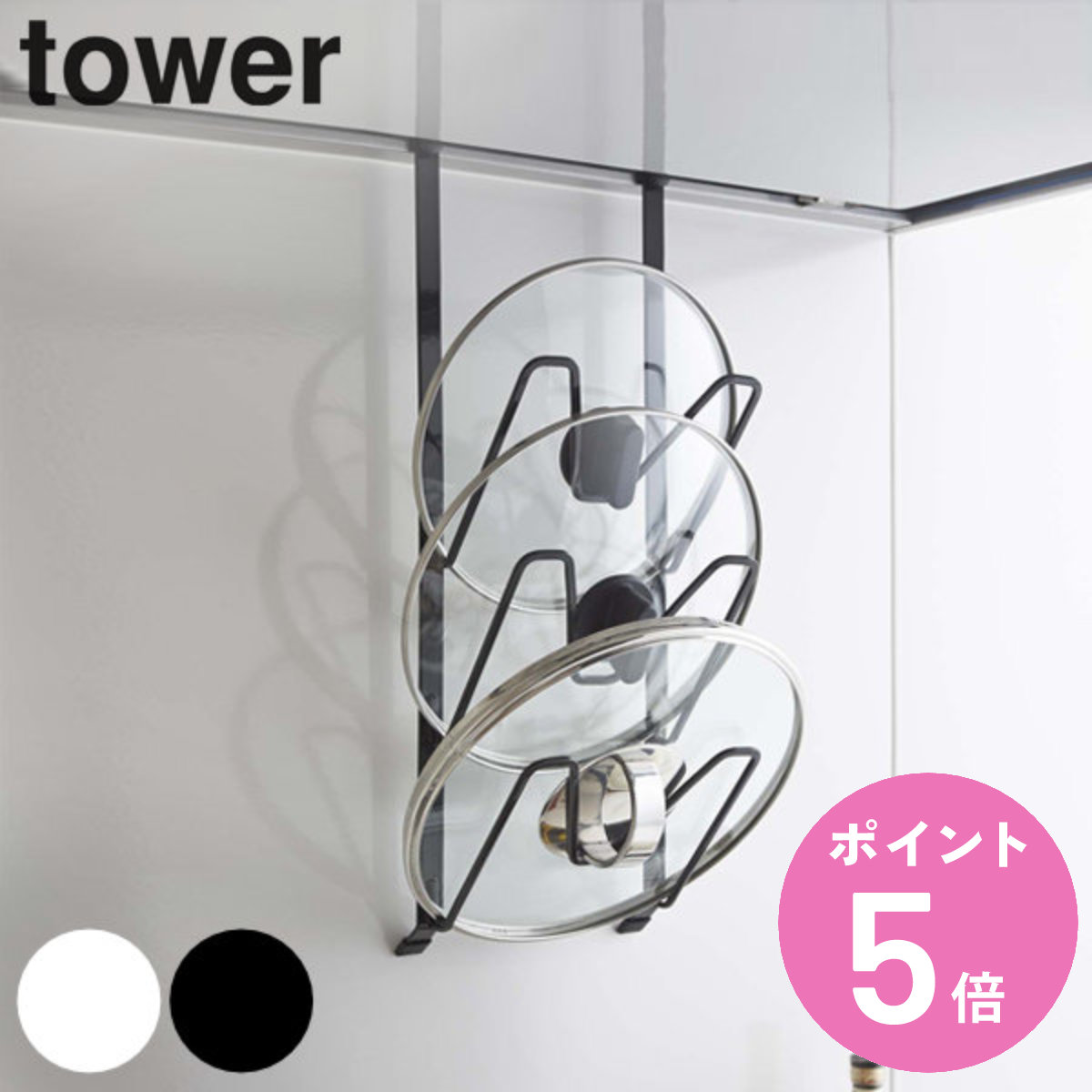 tower 山崎実業 レンジフードなべ蓋ホルダー タワー （ 4903208029797