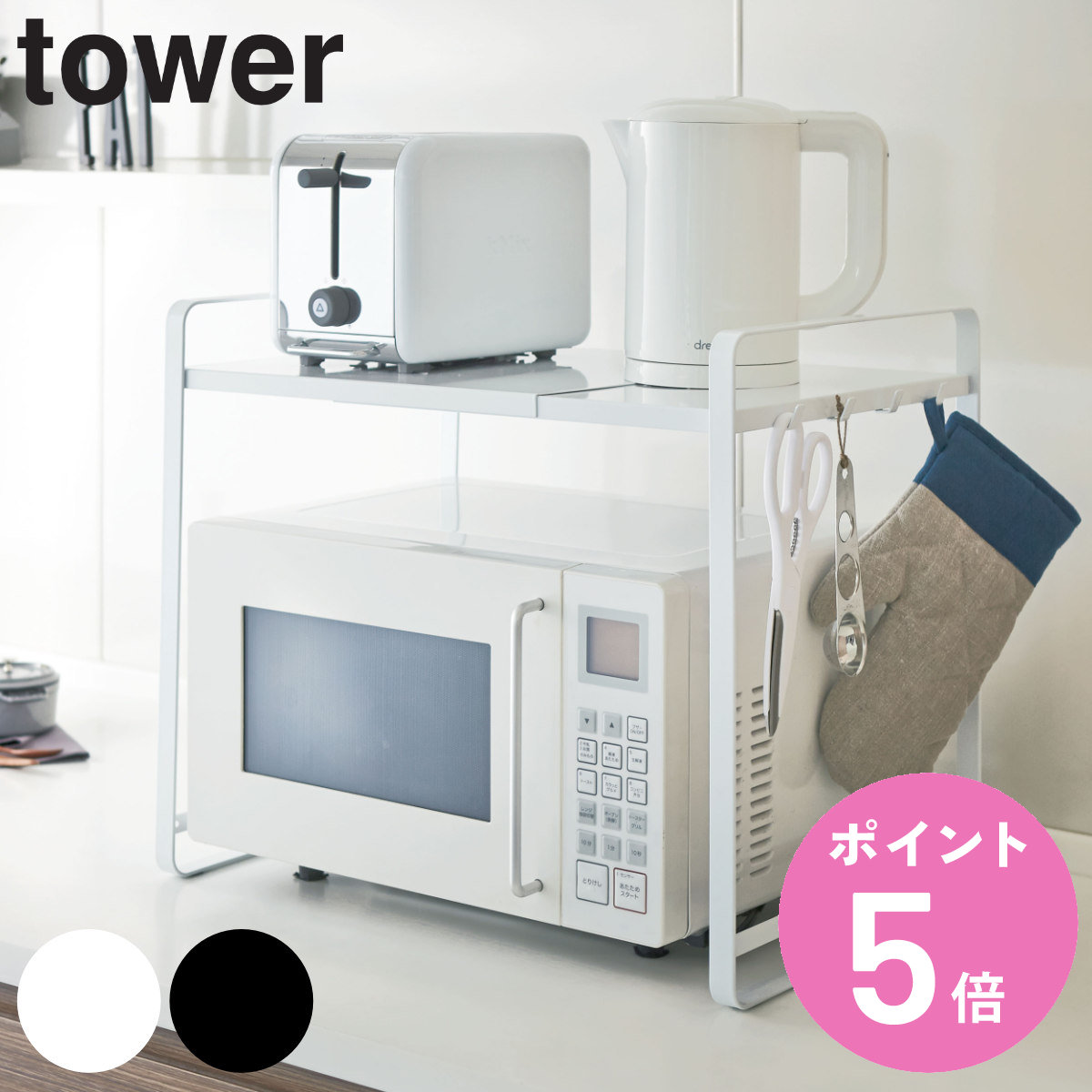 山崎実業 tower 伸縮レンジラック タワー （ 4903208031301 タワーシリーズ キッチン収納棚 レンジ棚 キッチン キッチンラック キッチン収納 ）