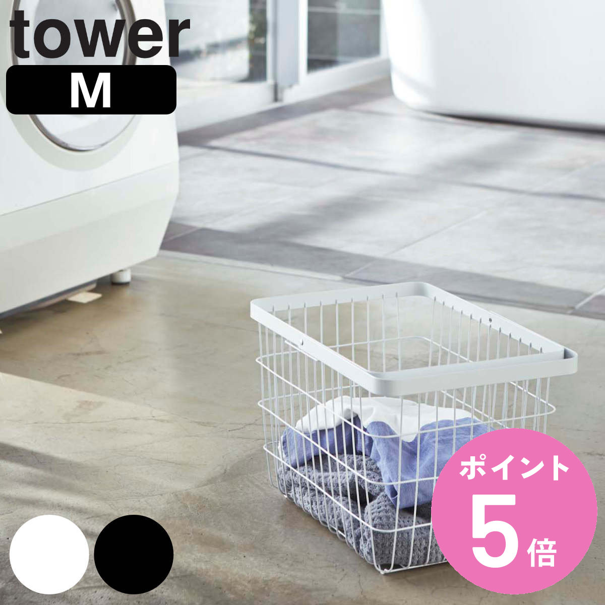 山崎実業 tower ランドリーワイヤーバスケット タワー M （ 4903208031608 タワーシリーズ 洗濯かご ワイヤー おしゃれ ランドリー 洗濯カゴ ）