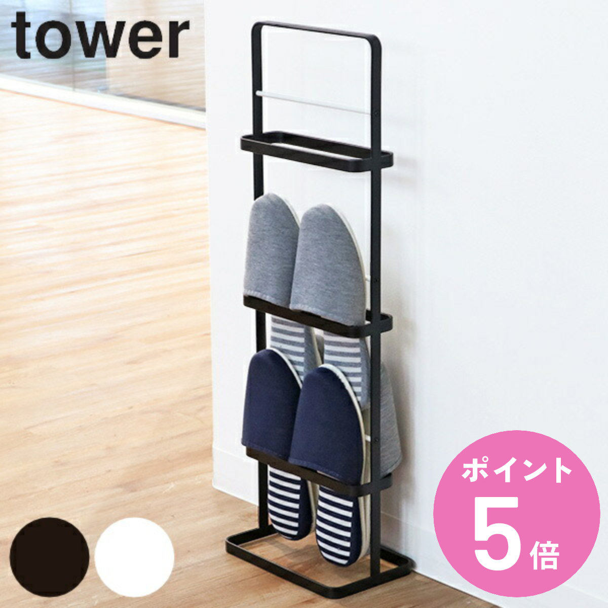 山崎実業 tower スリッパラック タワー （ 4903208060981 玄関