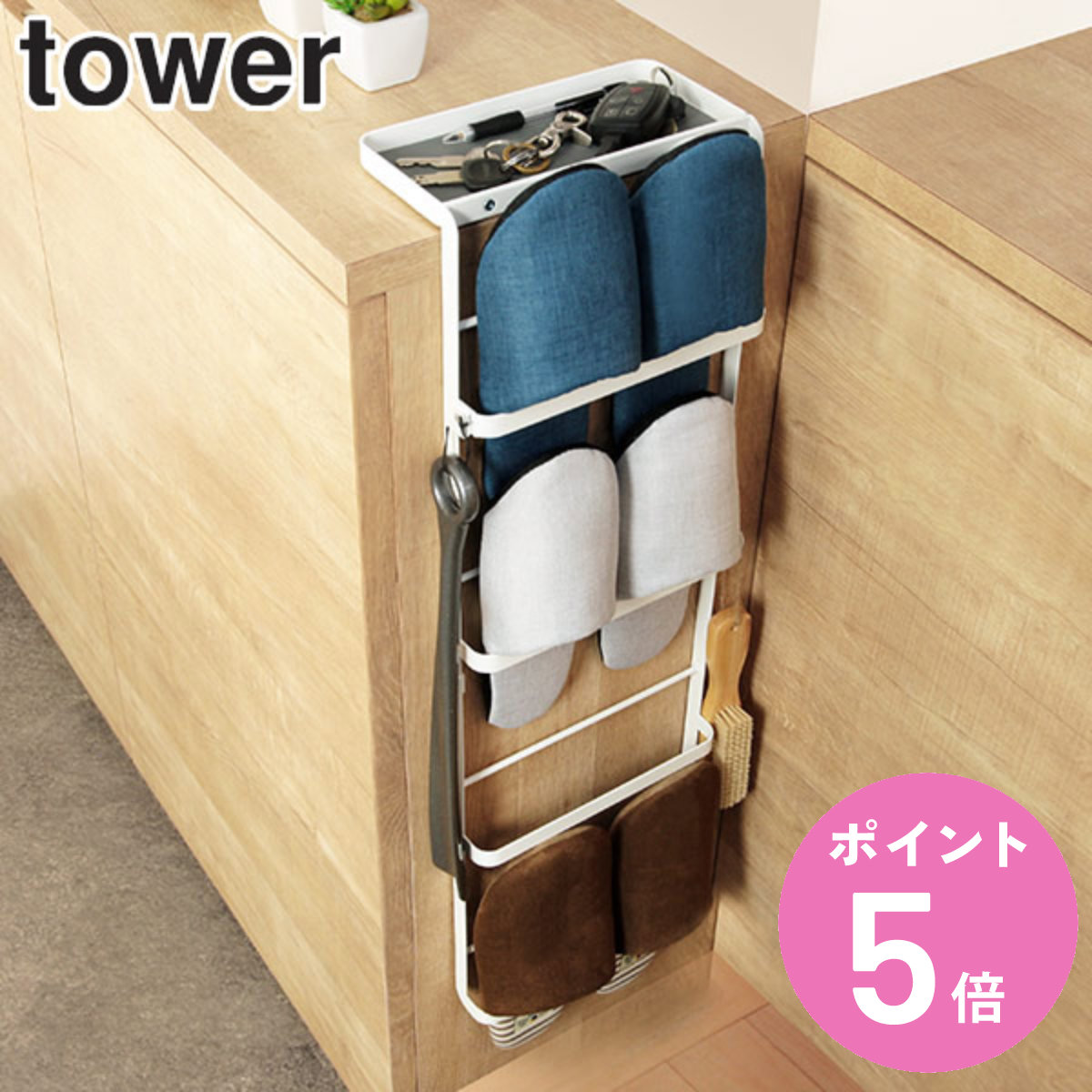 山崎実業 特典付き tower 引っ掛け式スリッパラック タワー