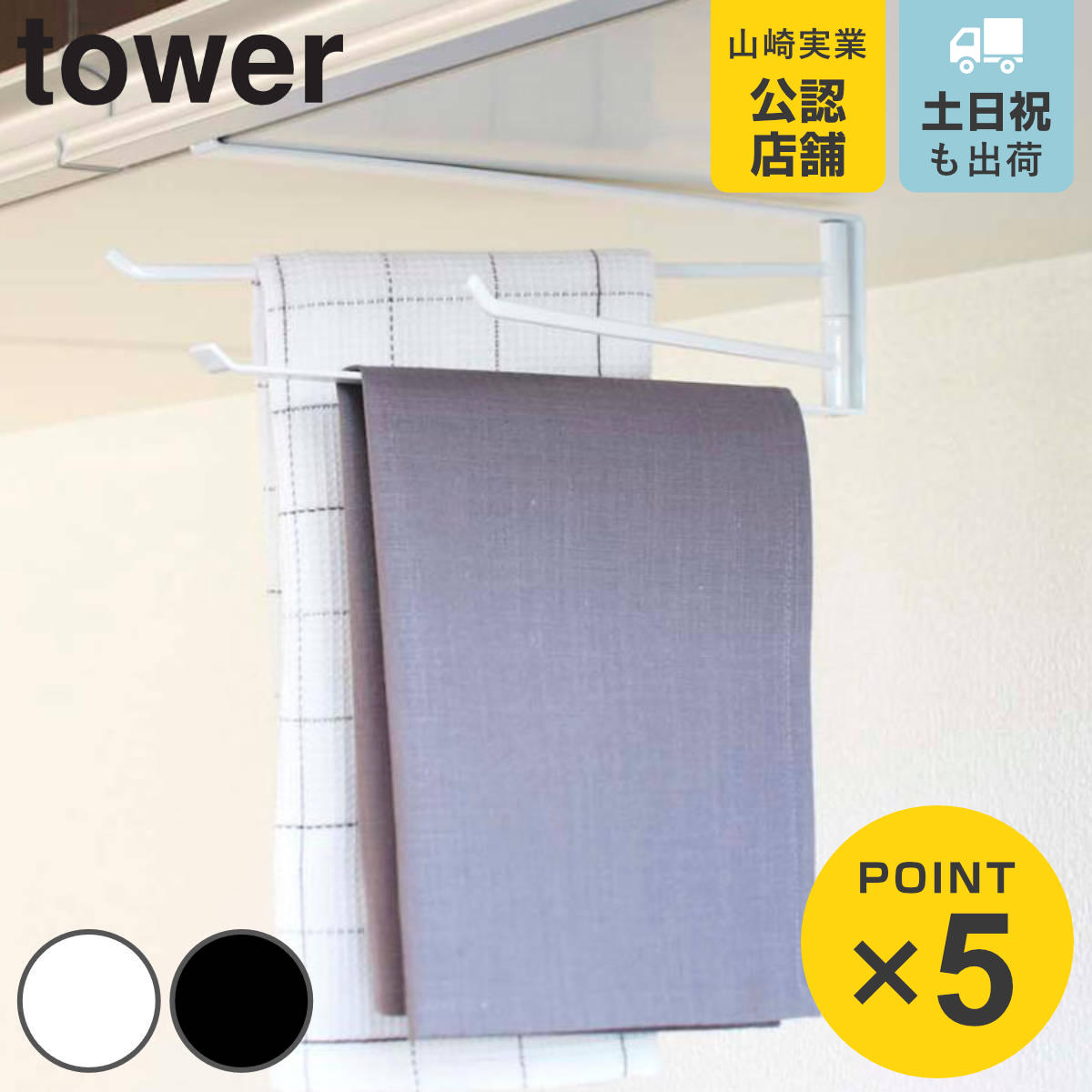 tower 戸棚下布巾ハンガー タワー