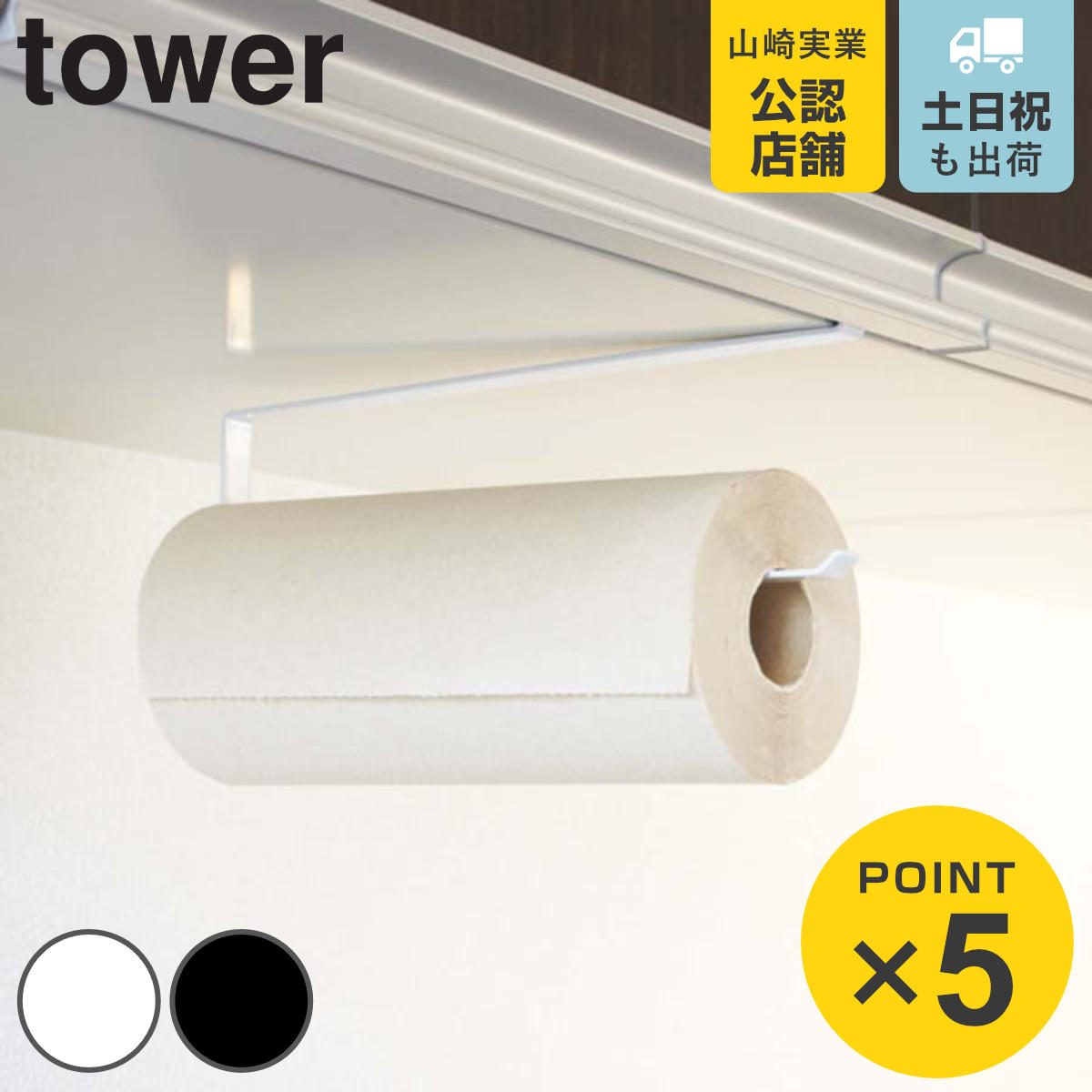 tower 戸棚下キッチンペーパーホルダー タワー