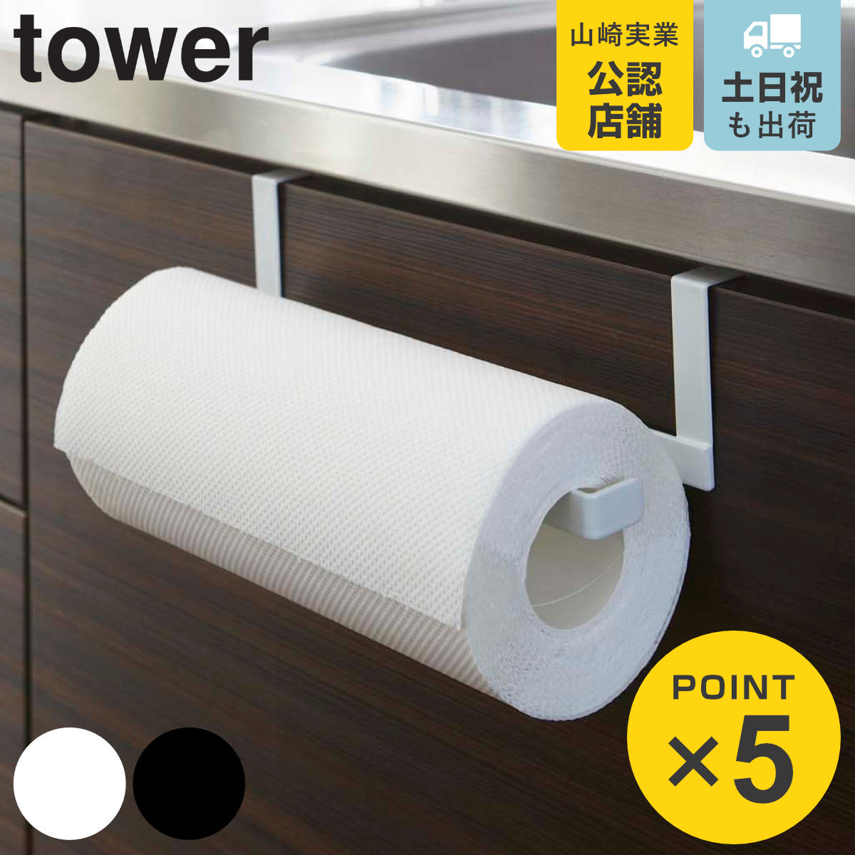 tower キッチンペーパー＆タオルハンガー タワー
