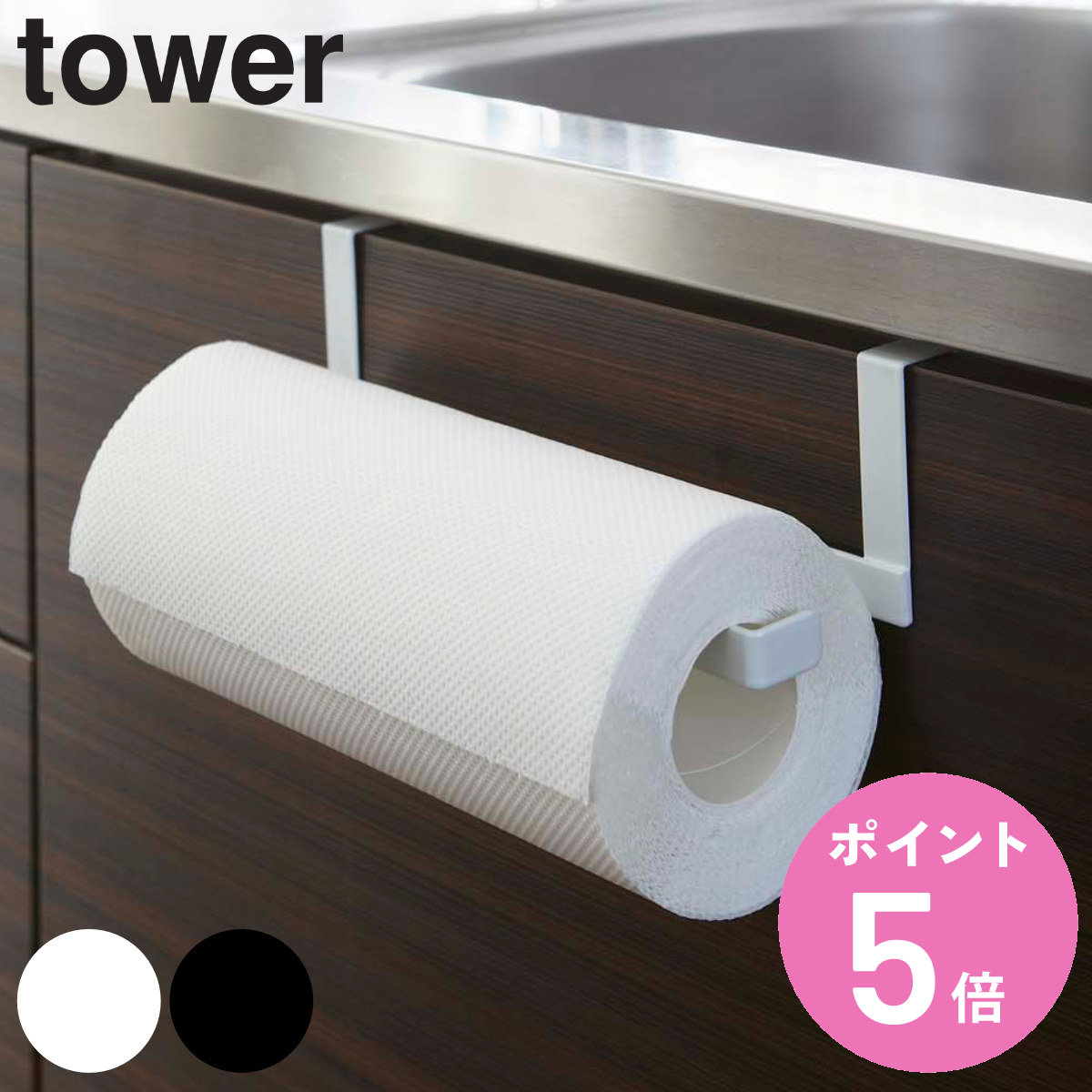 tower 山崎実業 キッチンペーパー＆タオルハンガー タワー