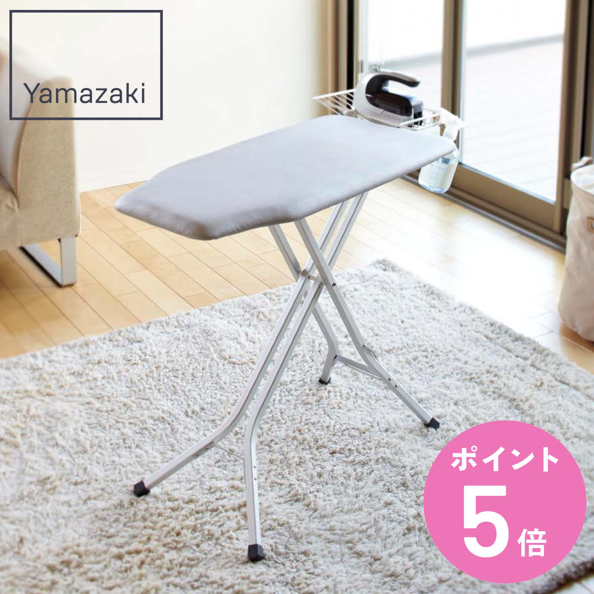 山崎実業 スタンド式解決プレス アルミ脚 （ 4903208076111 アイロン台