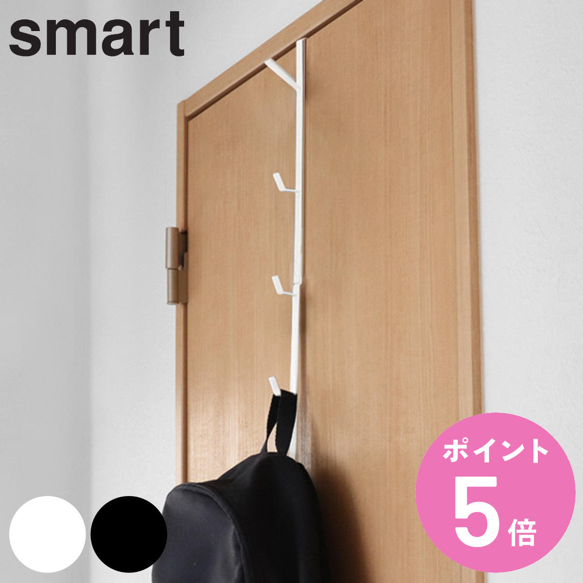 山崎実業 smart ドアハンガー スマート ロング （ 4903208076456