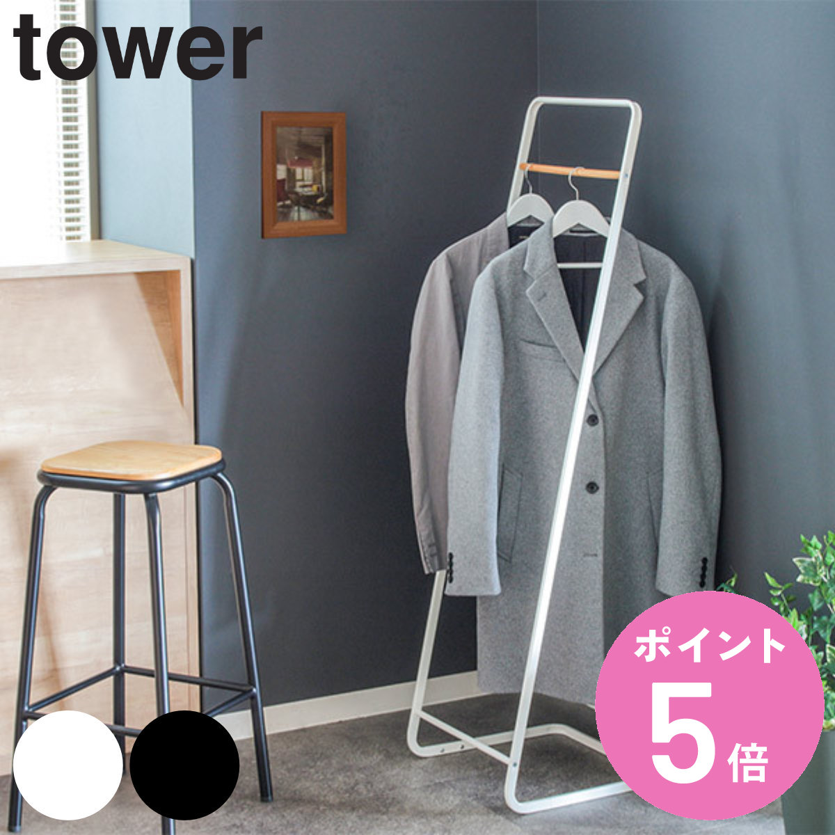 tower 山崎実業 コートハンガー タワーKD （ 4903208076715 タワー
