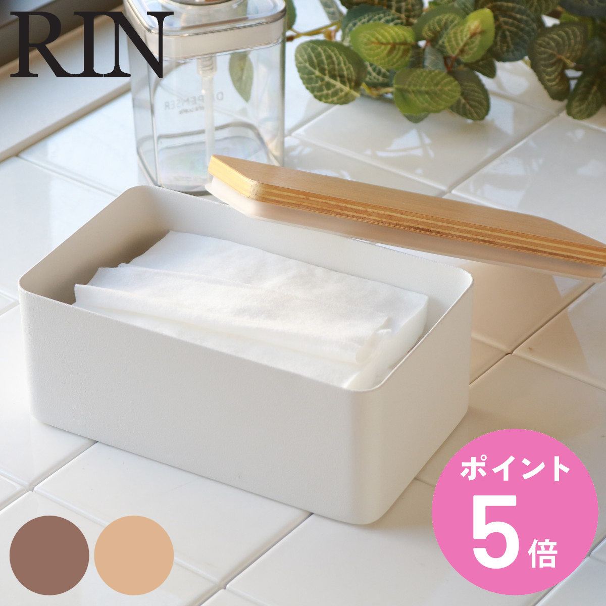 RIN（山崎実業） 山崎実業 RIN ウェットシートケース リン