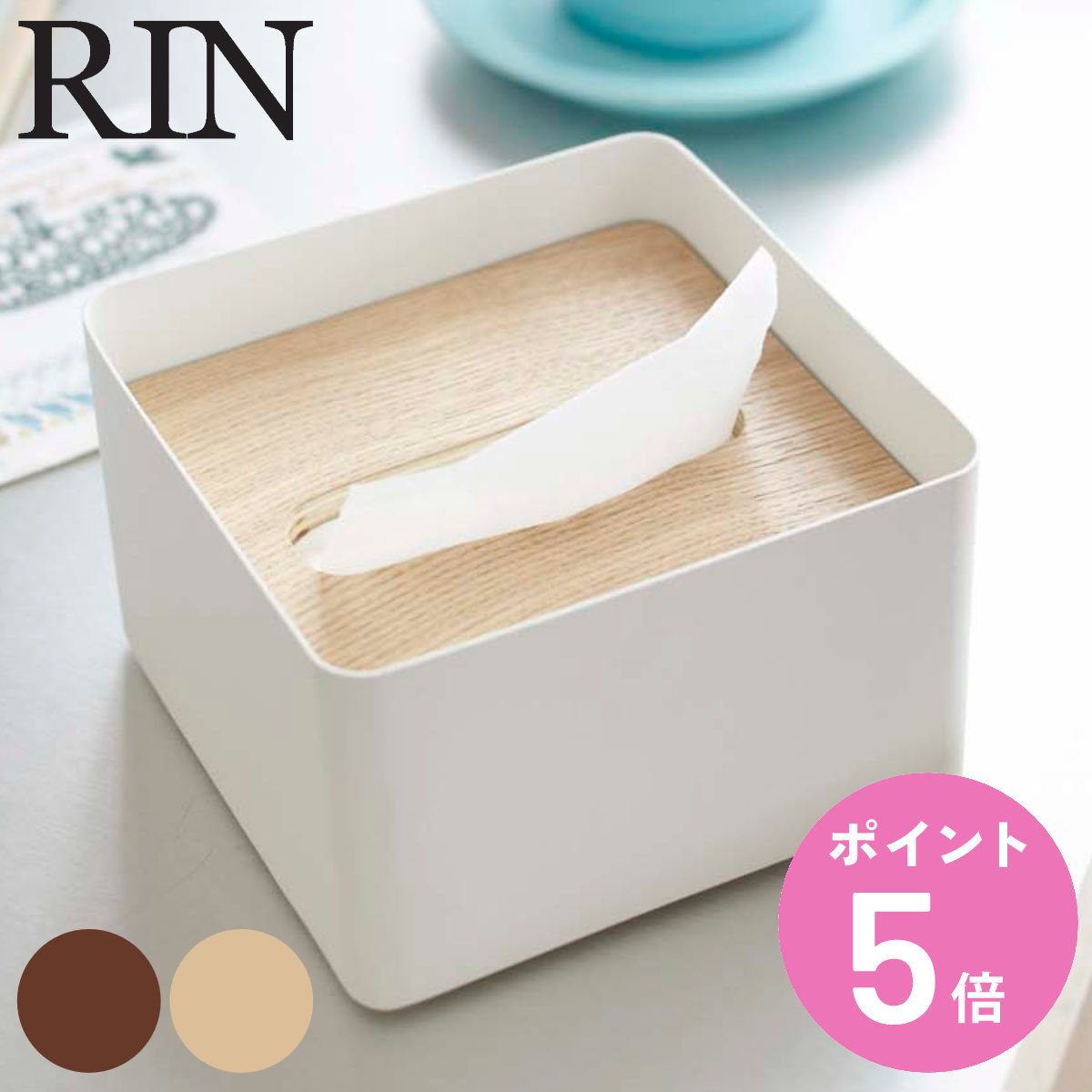 山崎実業 RIN 蓋付きティッシュケース リン S （ 4903208077316 ティッシュケース 蓋付きティッシュケースS おしゃれ ハーフサイズ 北欧 シンプル ）