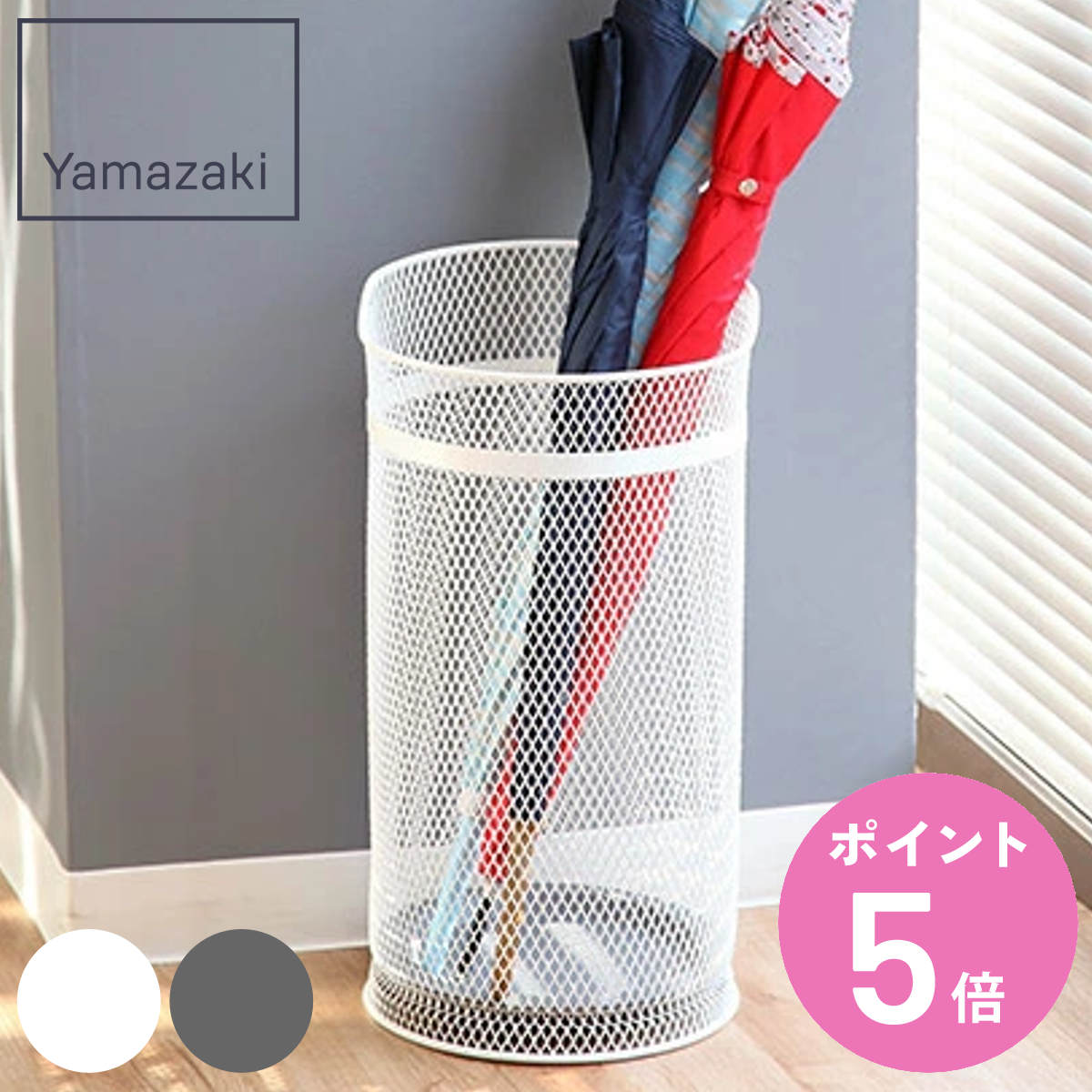 山崎実業 かさたて ラウンドメッシュ （ 4903208079266 傘立て 丸型 大