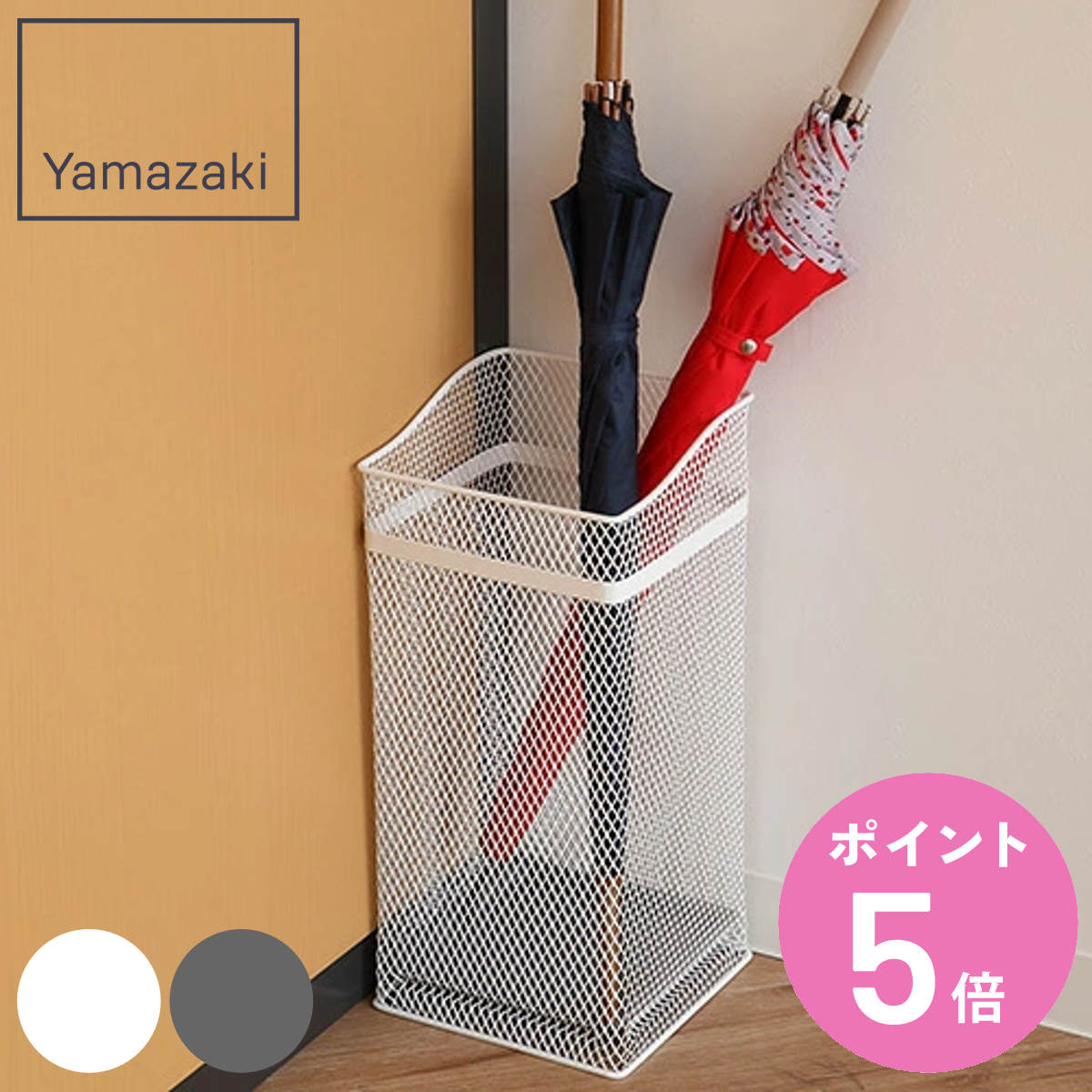 山崎実業 かさたて スクエアメッシュ （ 4903208079280 傘立て 角型 大