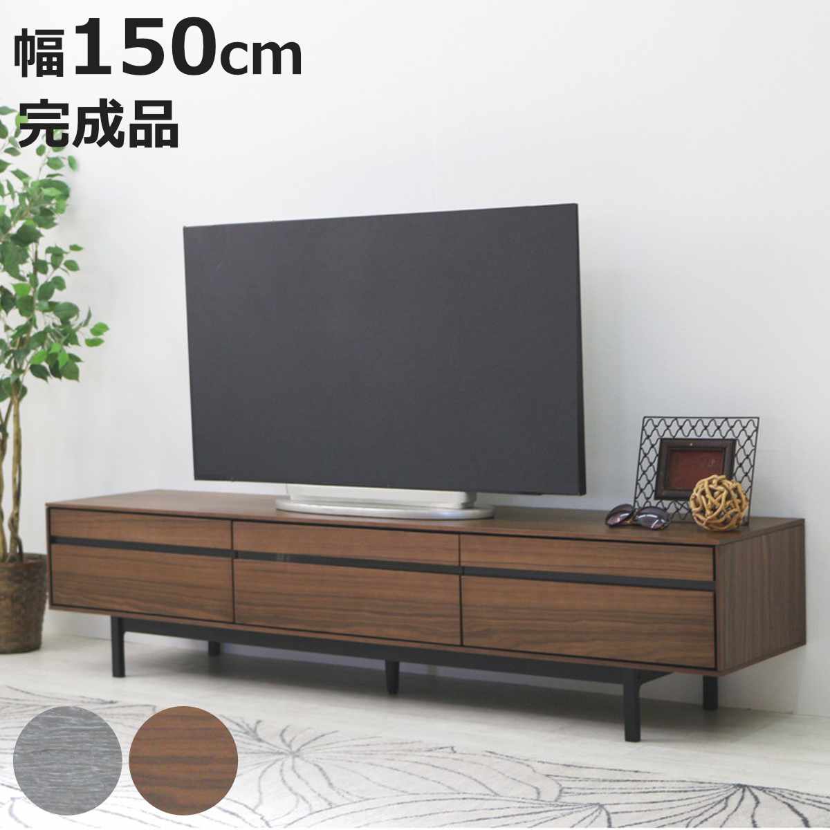 テレビ台 幅150cm 脚付き リモコンOK 天然木 完成品 （ ローボード 