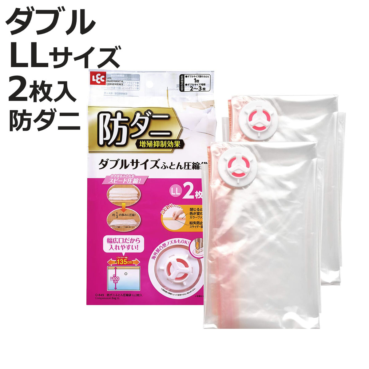 LEC（レック） 布団圧縮袋 防ダニ ダブルサイズふとん用圧縮袋 LL 2枚