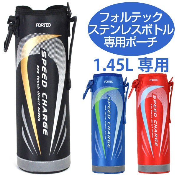 水筒 カバー ボトルケース ポーチ フォルテック ステンレスボトル 1.45リットル専用 2015デザイン （ 替えケース 部品 パーツ おすすめ ）  :4903779911439:お弁当グッズのカラフルボックス - 通販 - Yahoo!ショッピング