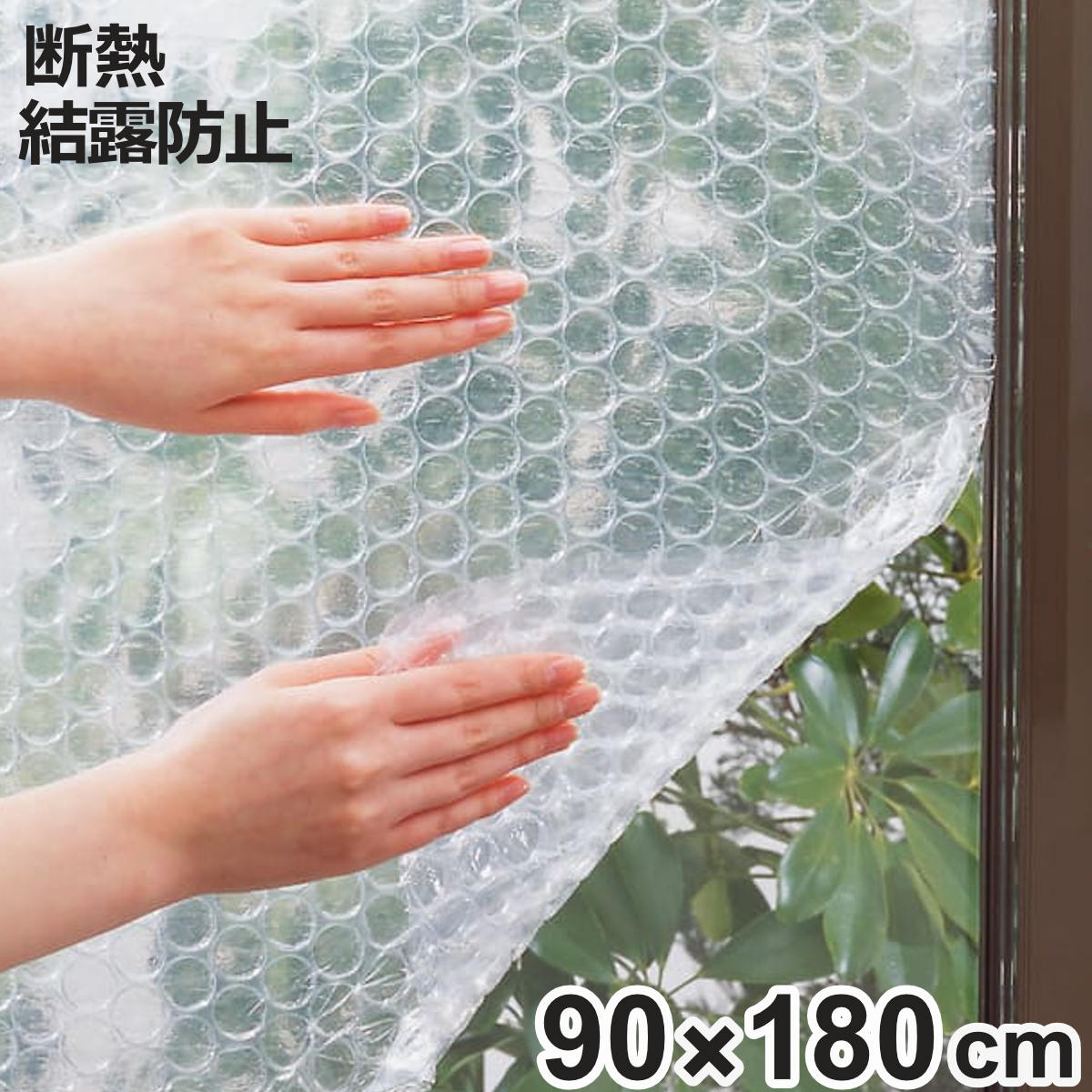 ニトムズ 窓ガラス断熱・結露防止シート 水貼り 90cm×180cm （ 保温 