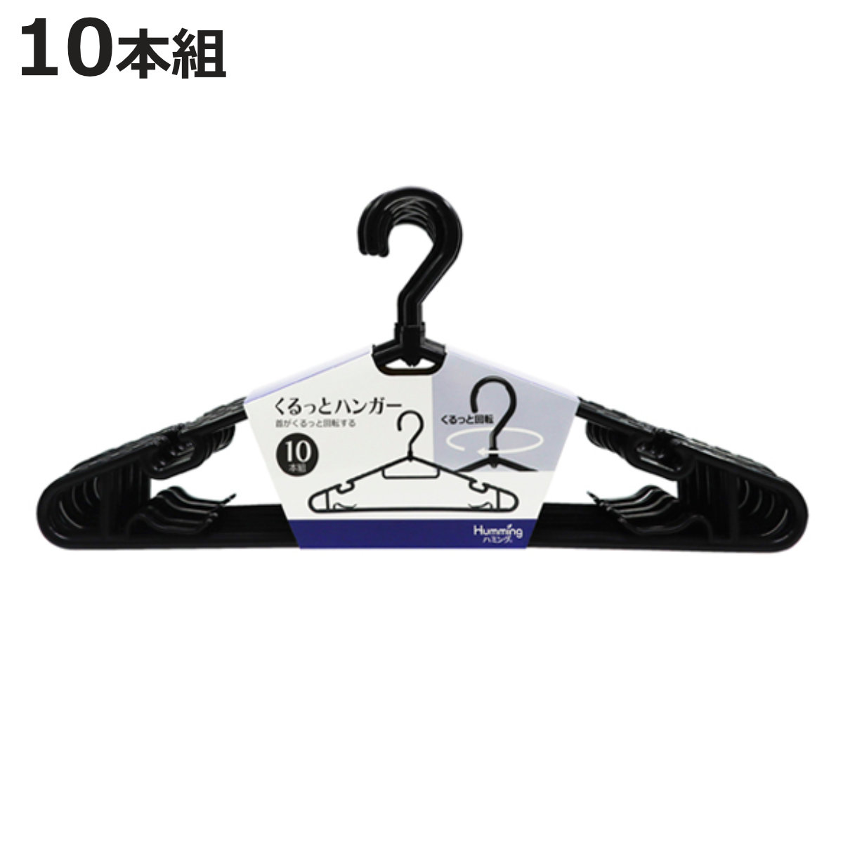 洗濯ハンガー 10本組セット 回転機能付 （ ハンガー 物干しハンガー 10