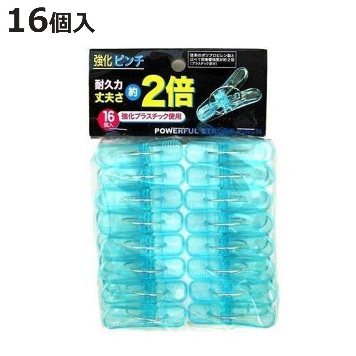 洗濯バサミ 強化ピンチ 16個入 （ 洗濯ばさみ 洗濯ピンチ 16個 強化プラスチック ）