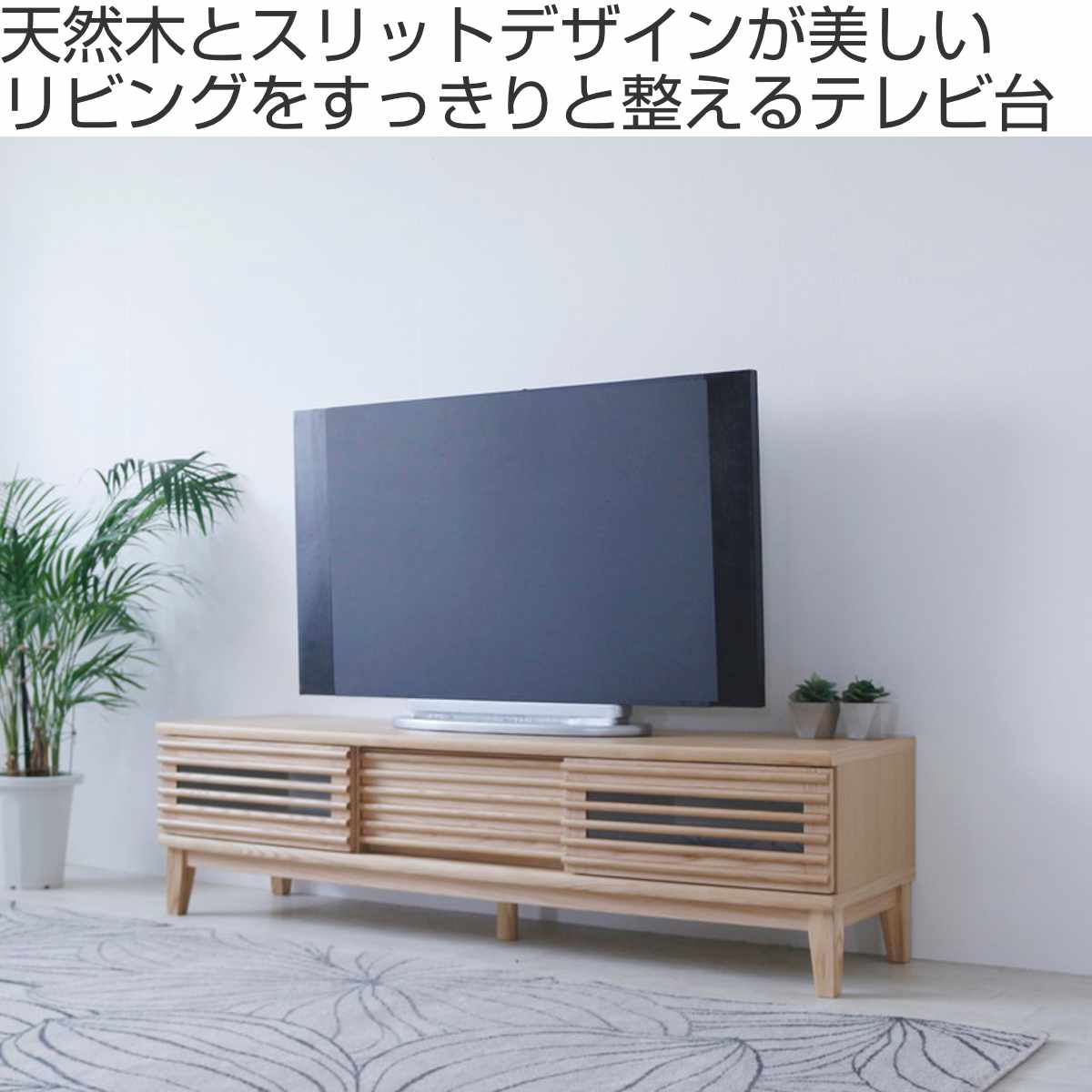 テレビ台 幅150cm 脚付き 背面化粧 リモコンOK 完成品 （ ローボード