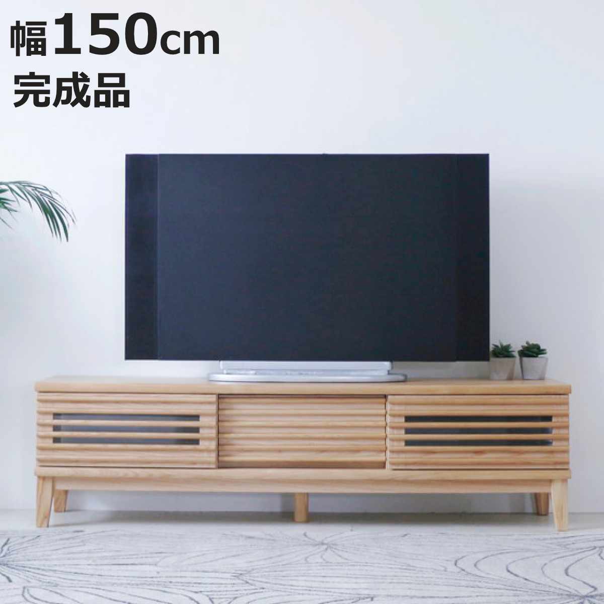 テレビ台 幅150cm 脚付き 背面化粧 リモコンOK 完成品 （ ローボード