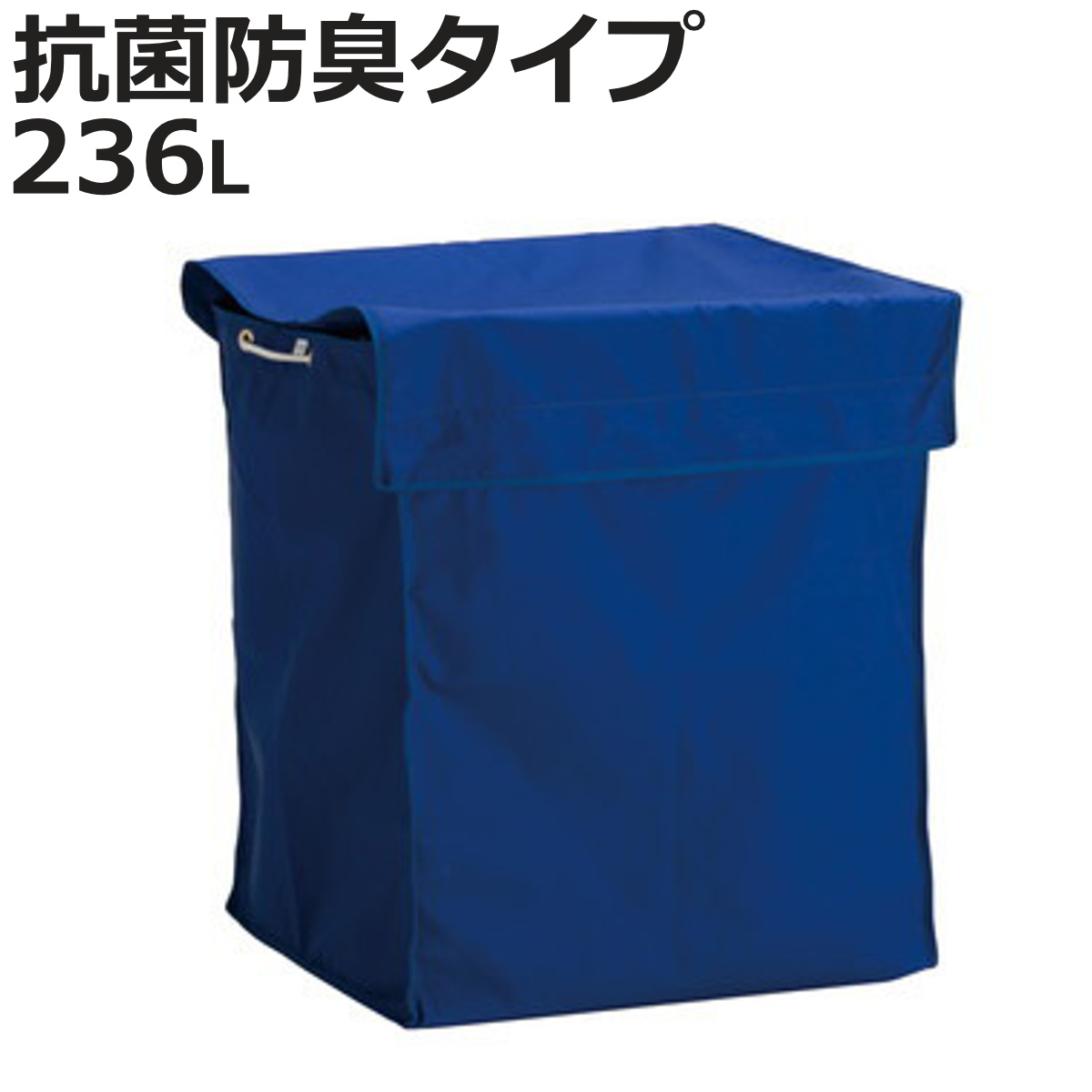 替袋 BMダストカー 抗菌防臭 青 約236L （ 法人限定 袋のみ BMダストカー専用 ゴミ袋 収納袋 236リットル 袋 ふた付き 抗菌 防臭 ）