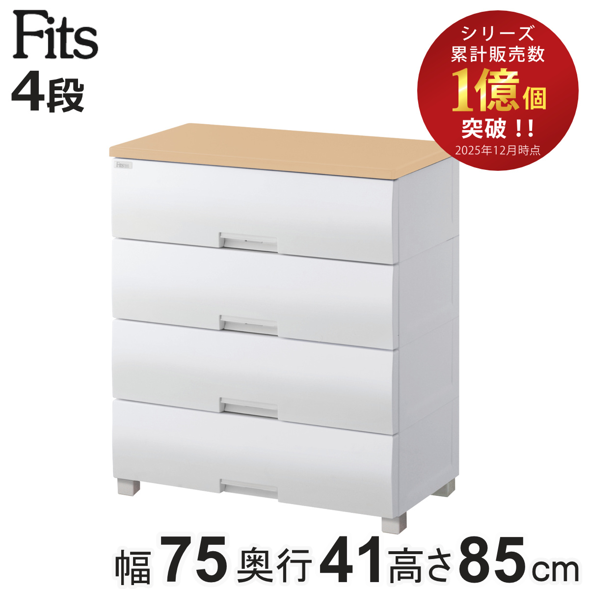 フィッツプラス　4段　幅75cm メープル Fits チェスト フィッツプラス 4段 幅75×奥行41×高さ85cm F7504