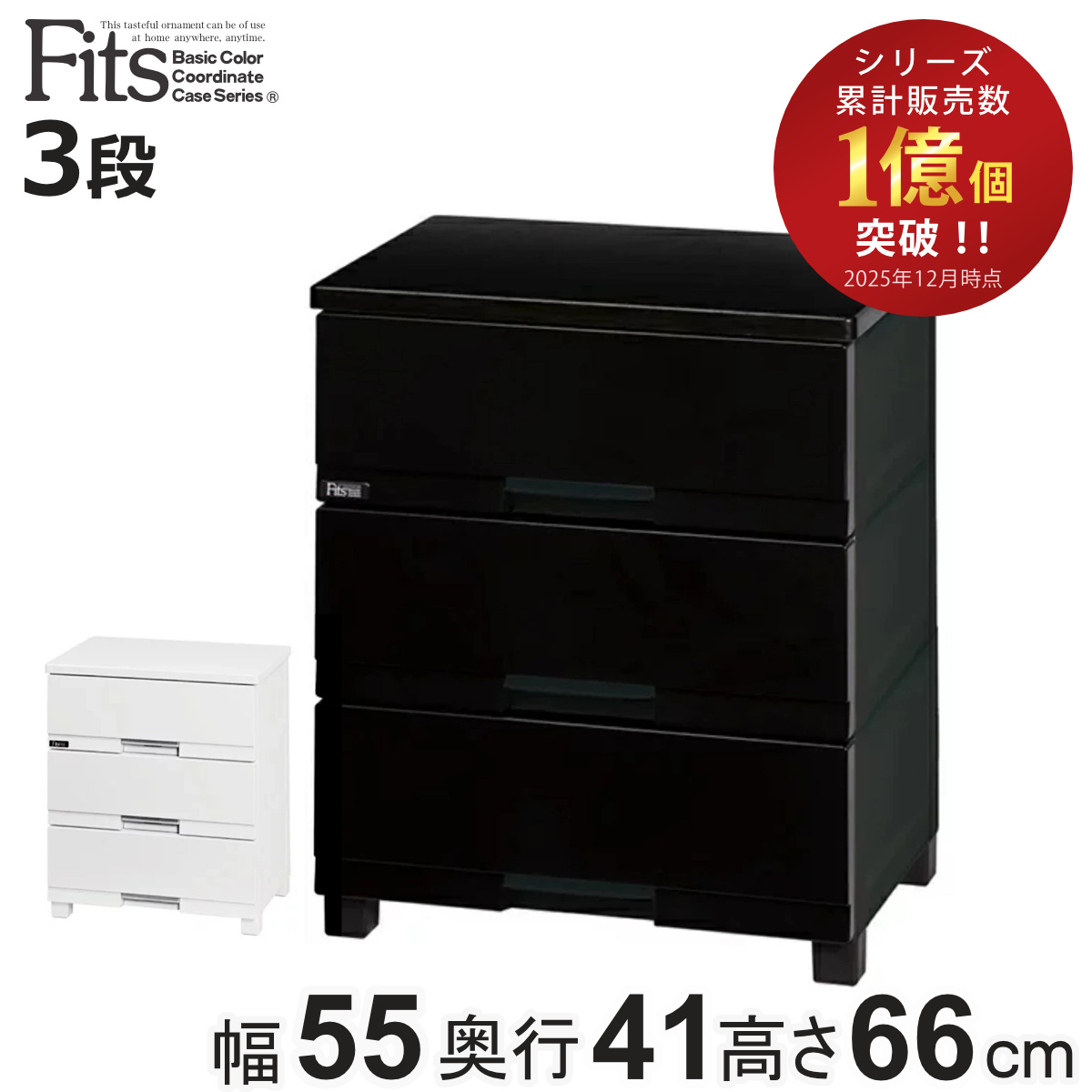 3段 チェスト たんす フィッツプラス」の人気商品一覧 | 安い商品を